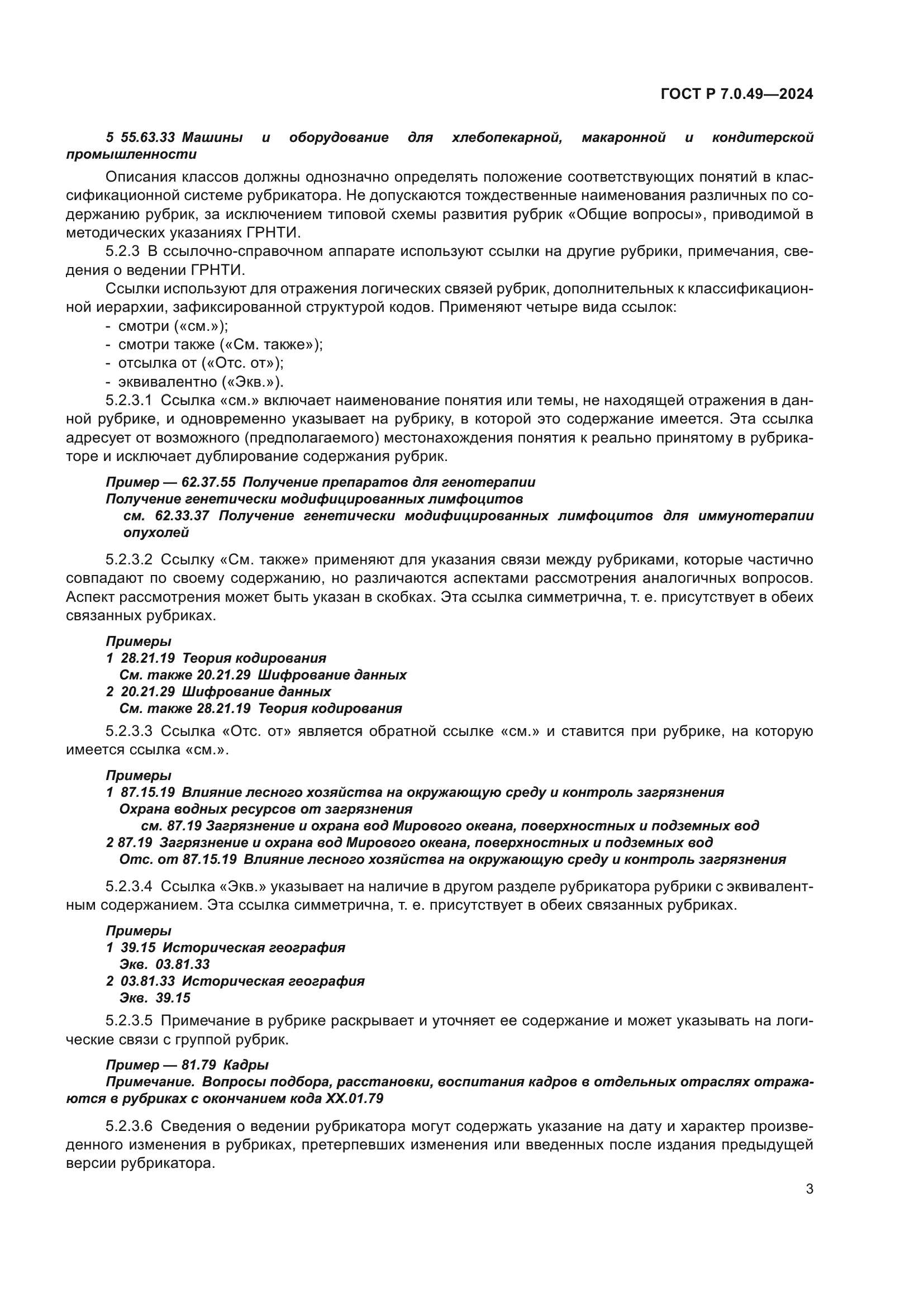 ГОСТ Р 7.0.49-2024