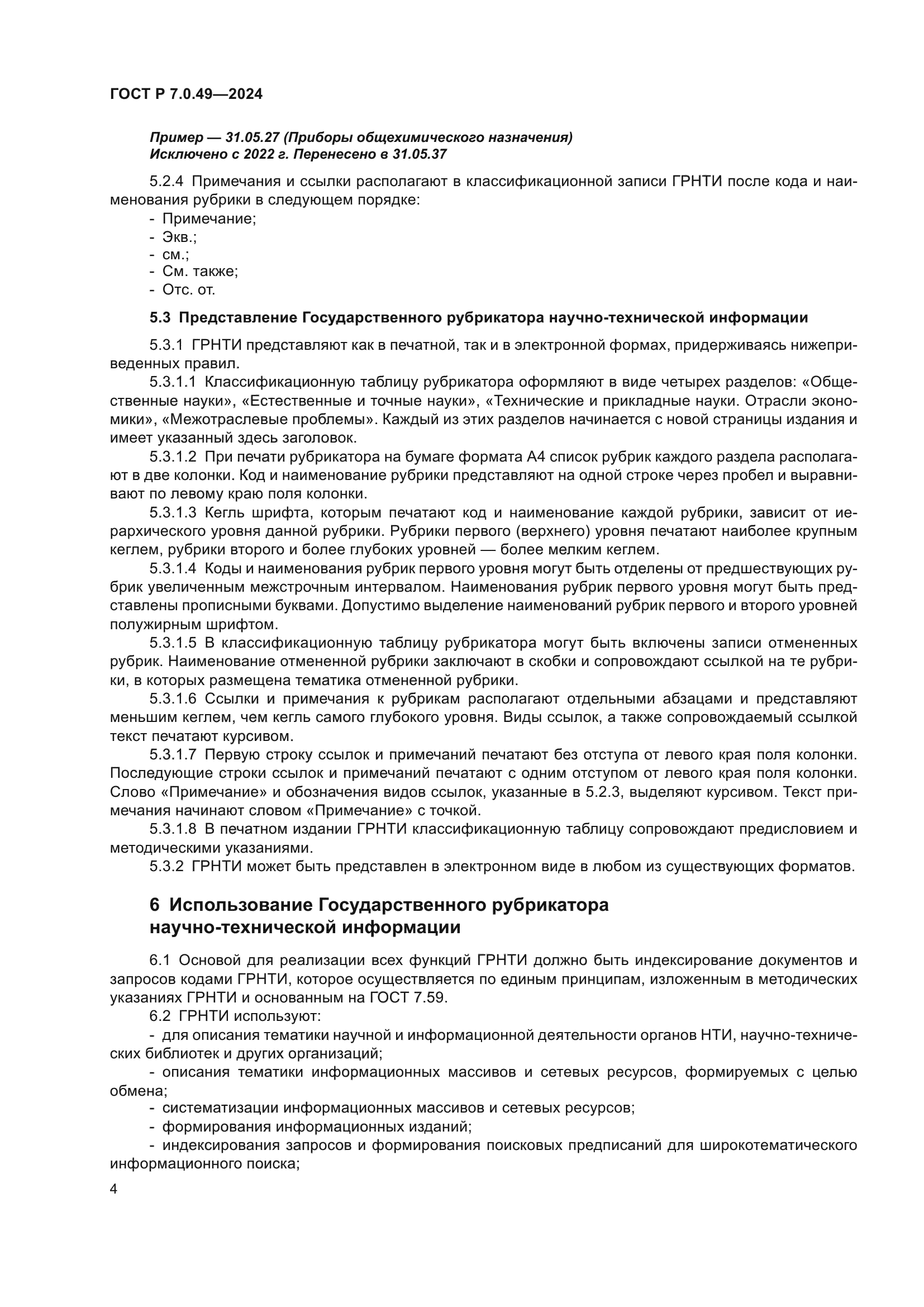 ГОСТ Р 7.0.49-2024