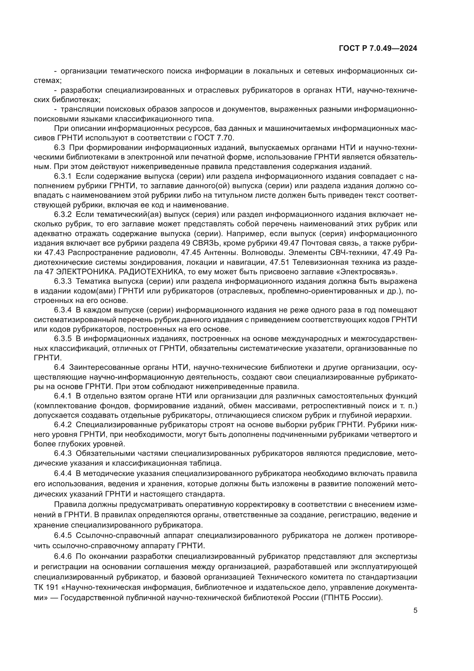 ГОСТ Р 7.0.49-2024