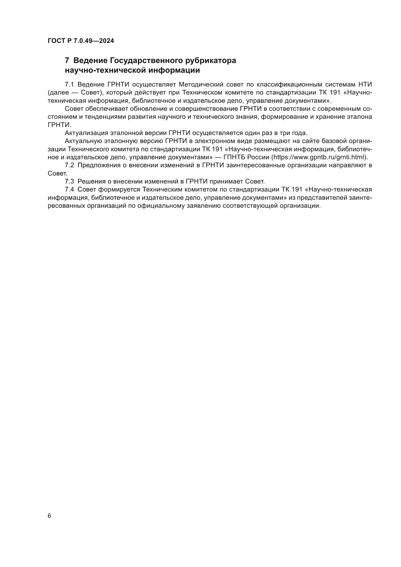 ГОСТ Р 7.0.49-2024