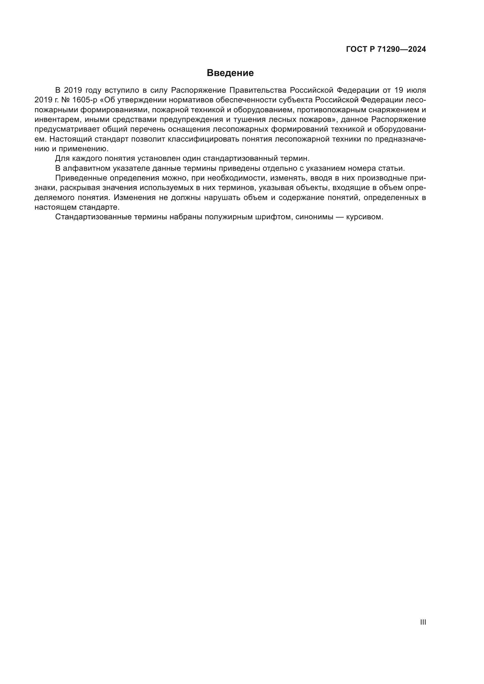 ГОСТ Р 71290-2024