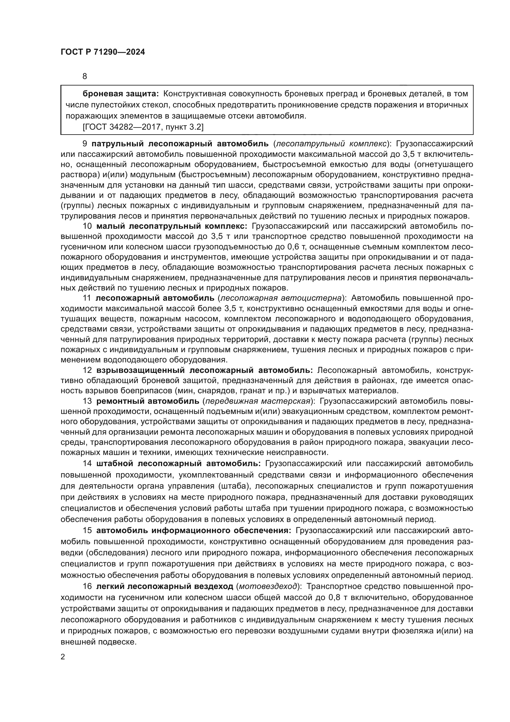 ГОСТ Р 71290-2024