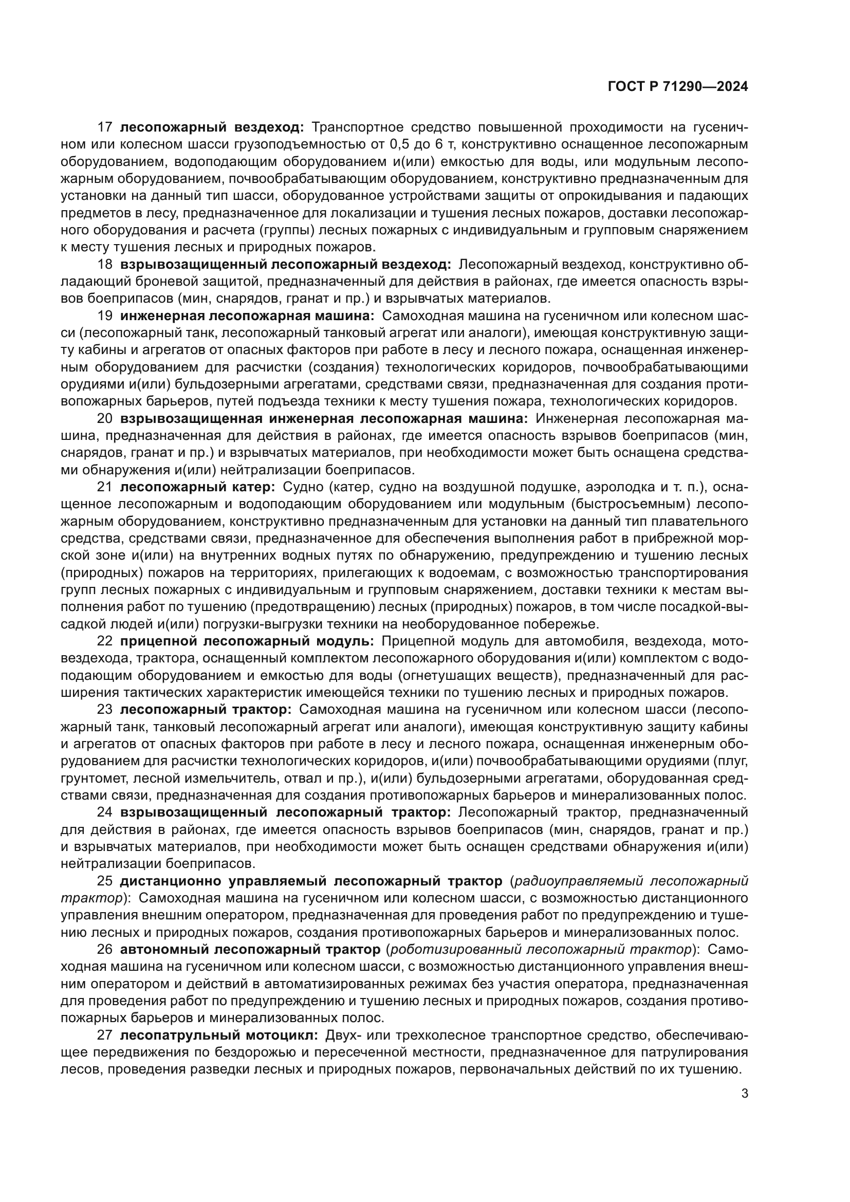 ГОСТ Р 71290-2024