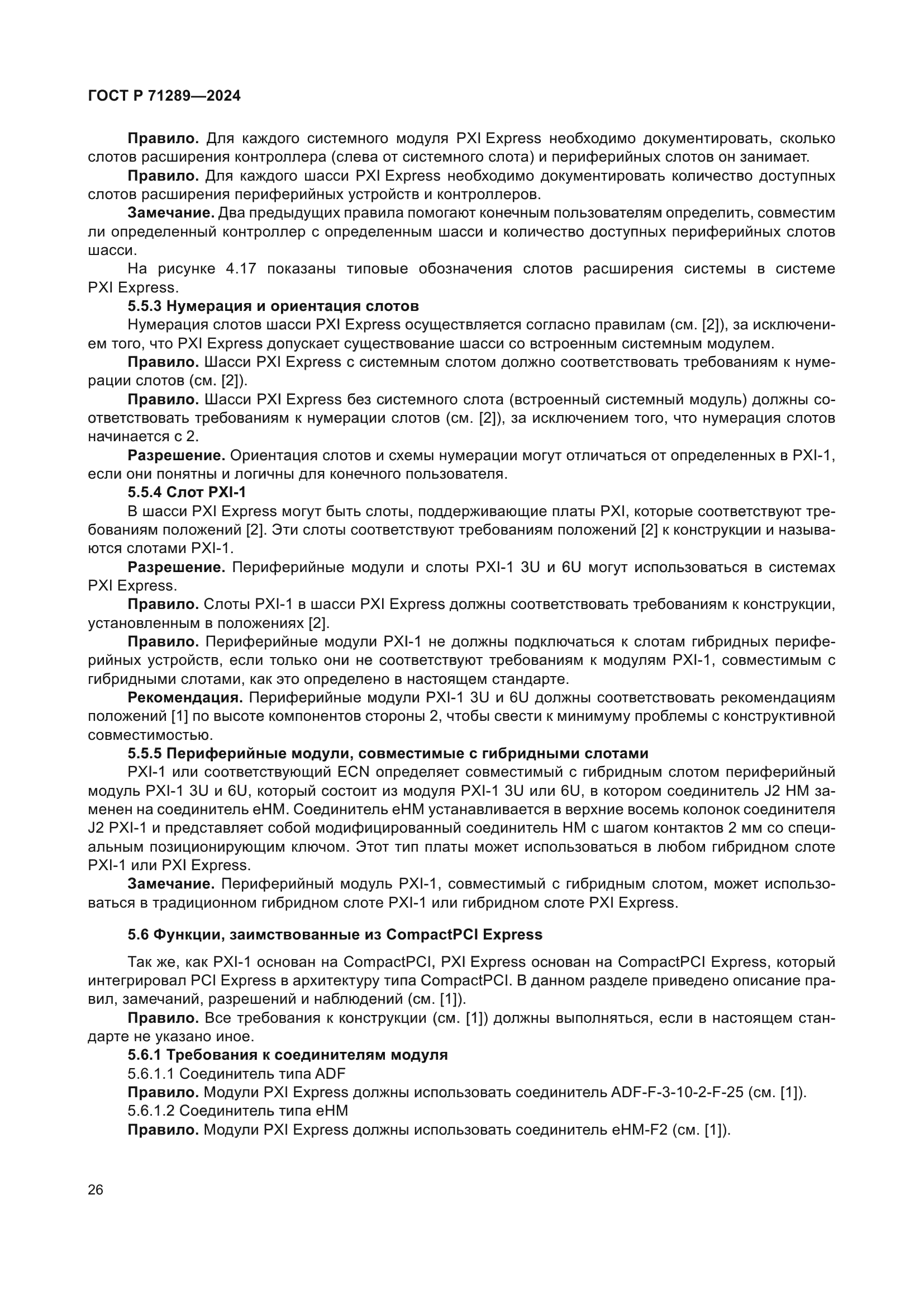 ГОСТ Р 71289-2024