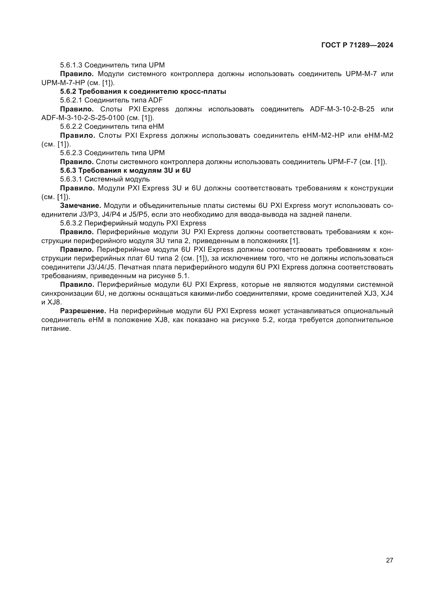 ГОСТ Р 71289-2024