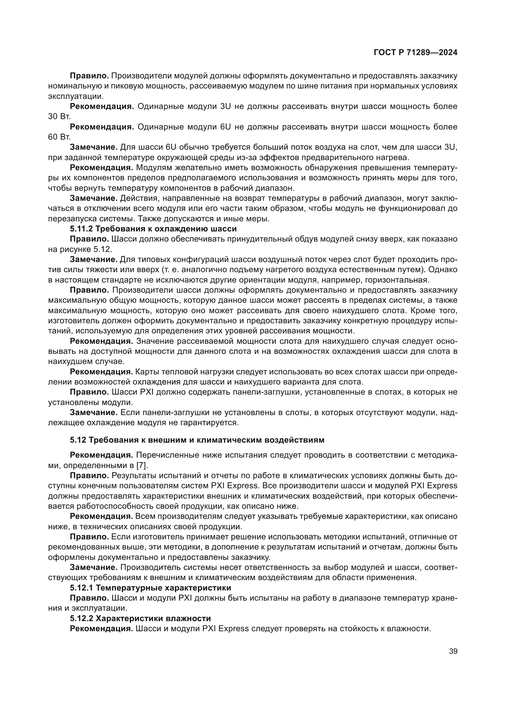 ГОСТ Р 71289-2024