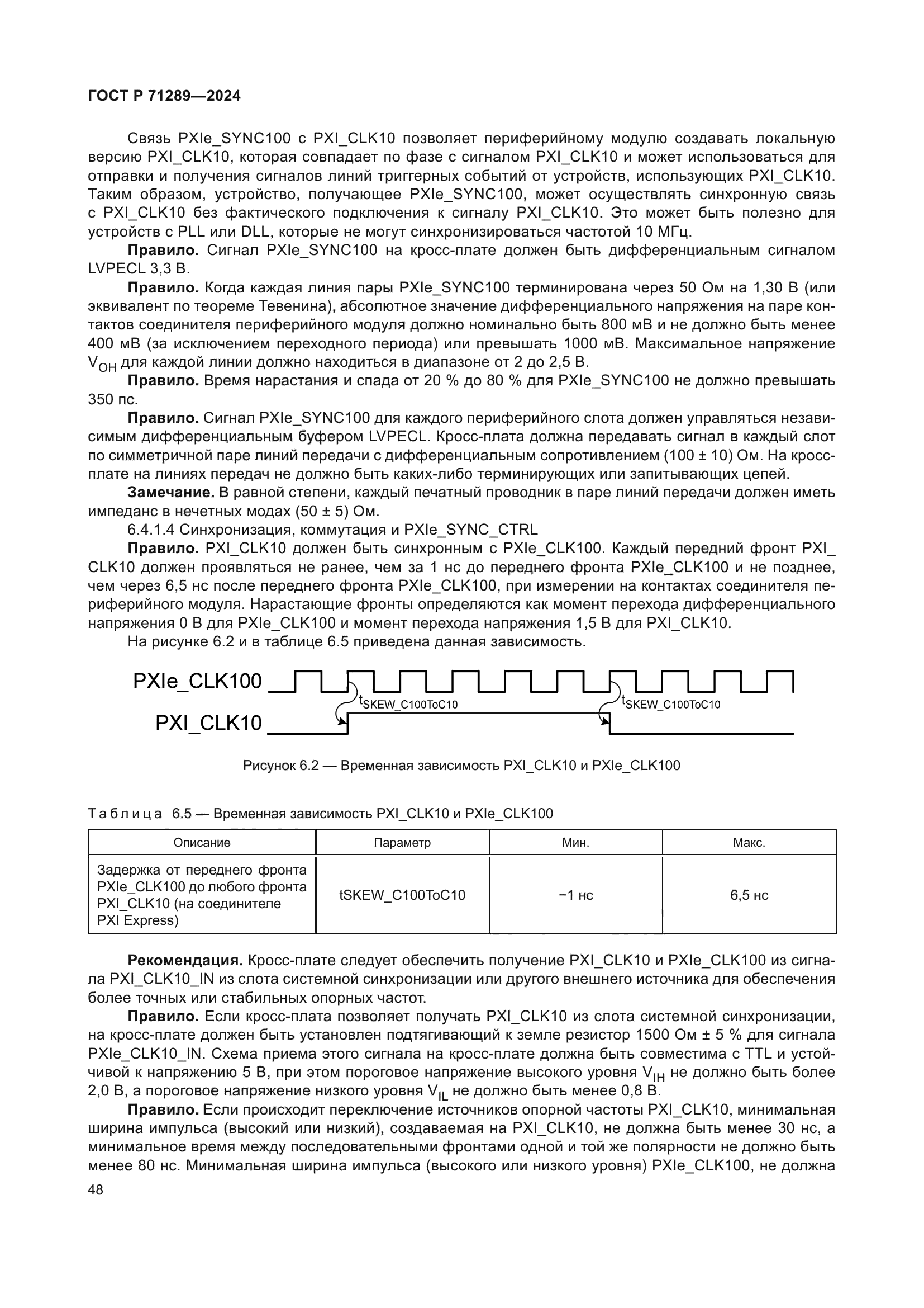 ГОСТ Р 71289-2024