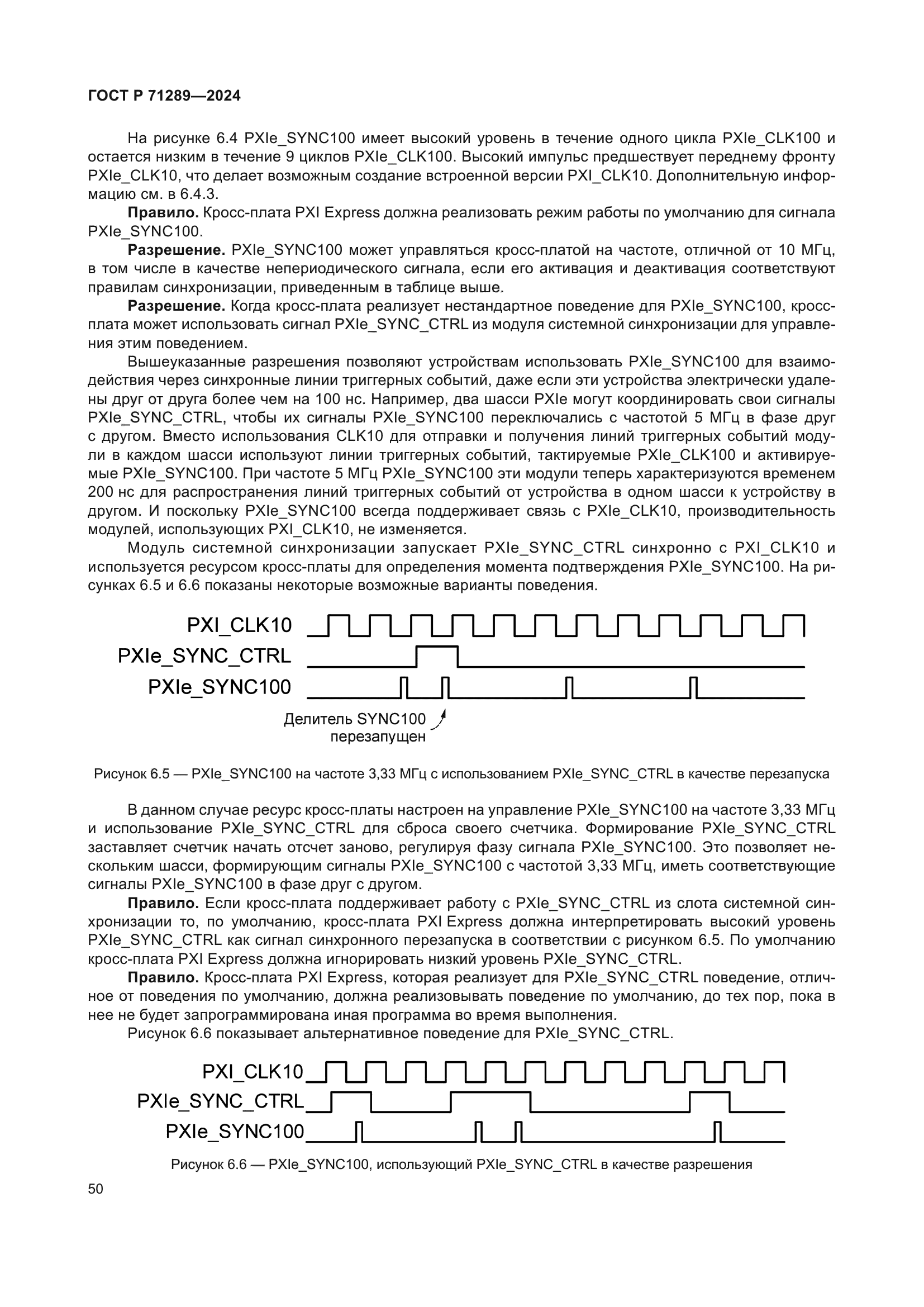 ГОСТ Р 71289-2024