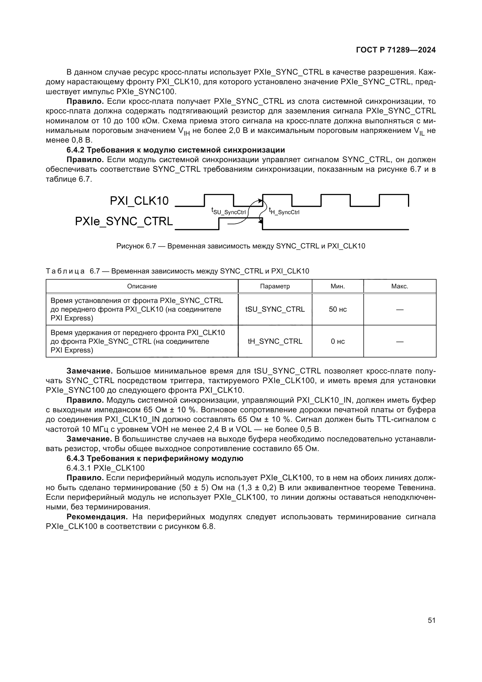 ГОСТ Р 71289-2024