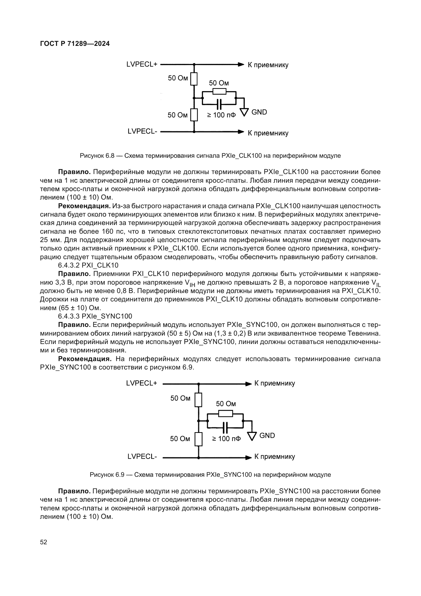 ГОСТ Р 71289-2024
