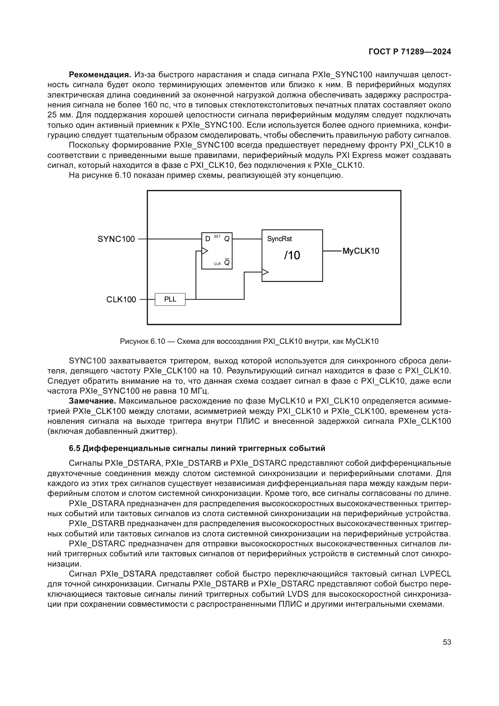 ГОСТ Р 71289-2024