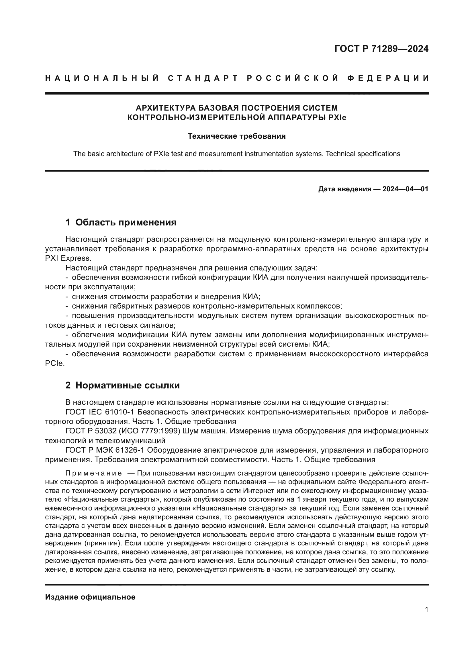 ГОСТ Р 71289-2024