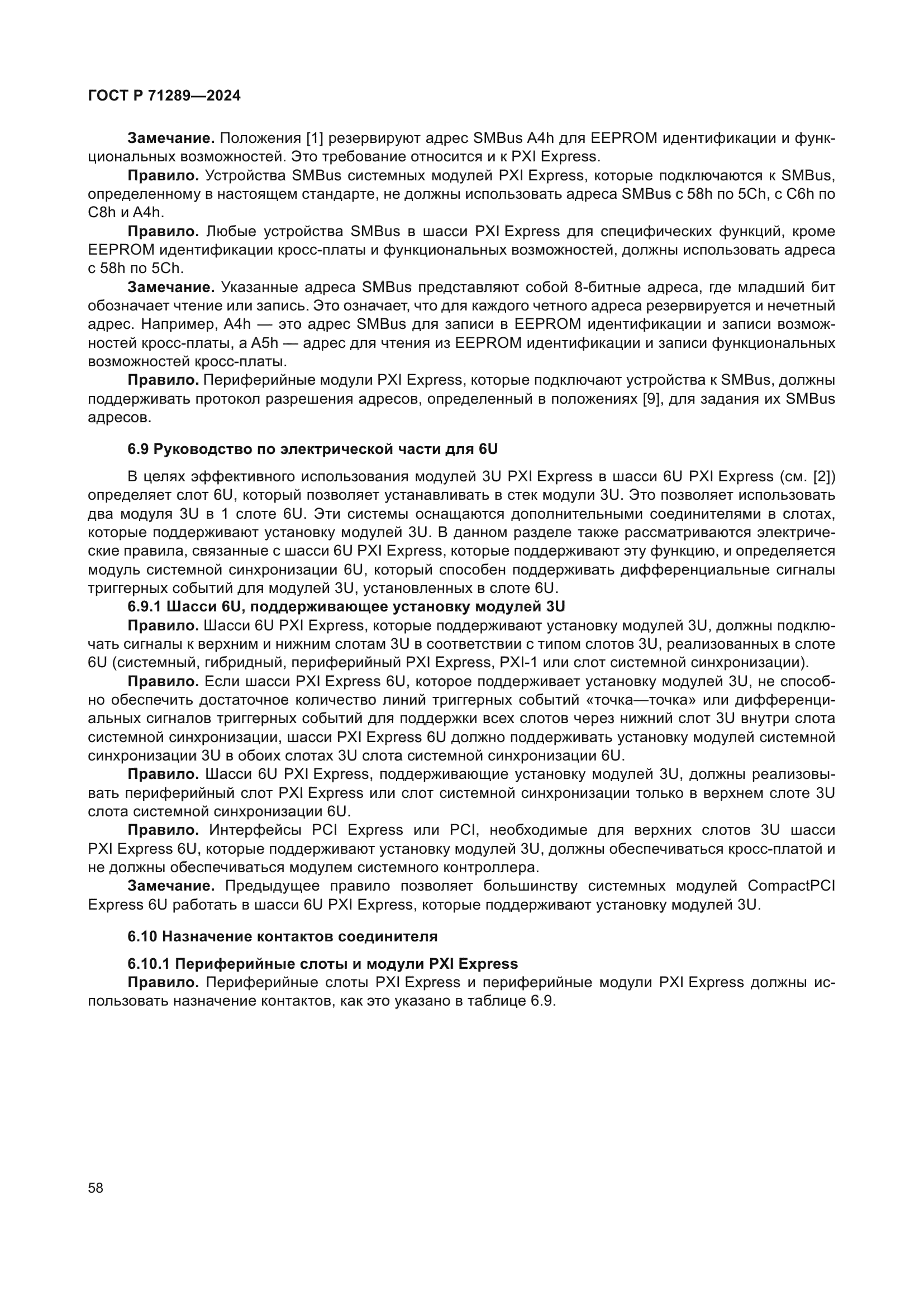 ГОСТ Р 71289-2024