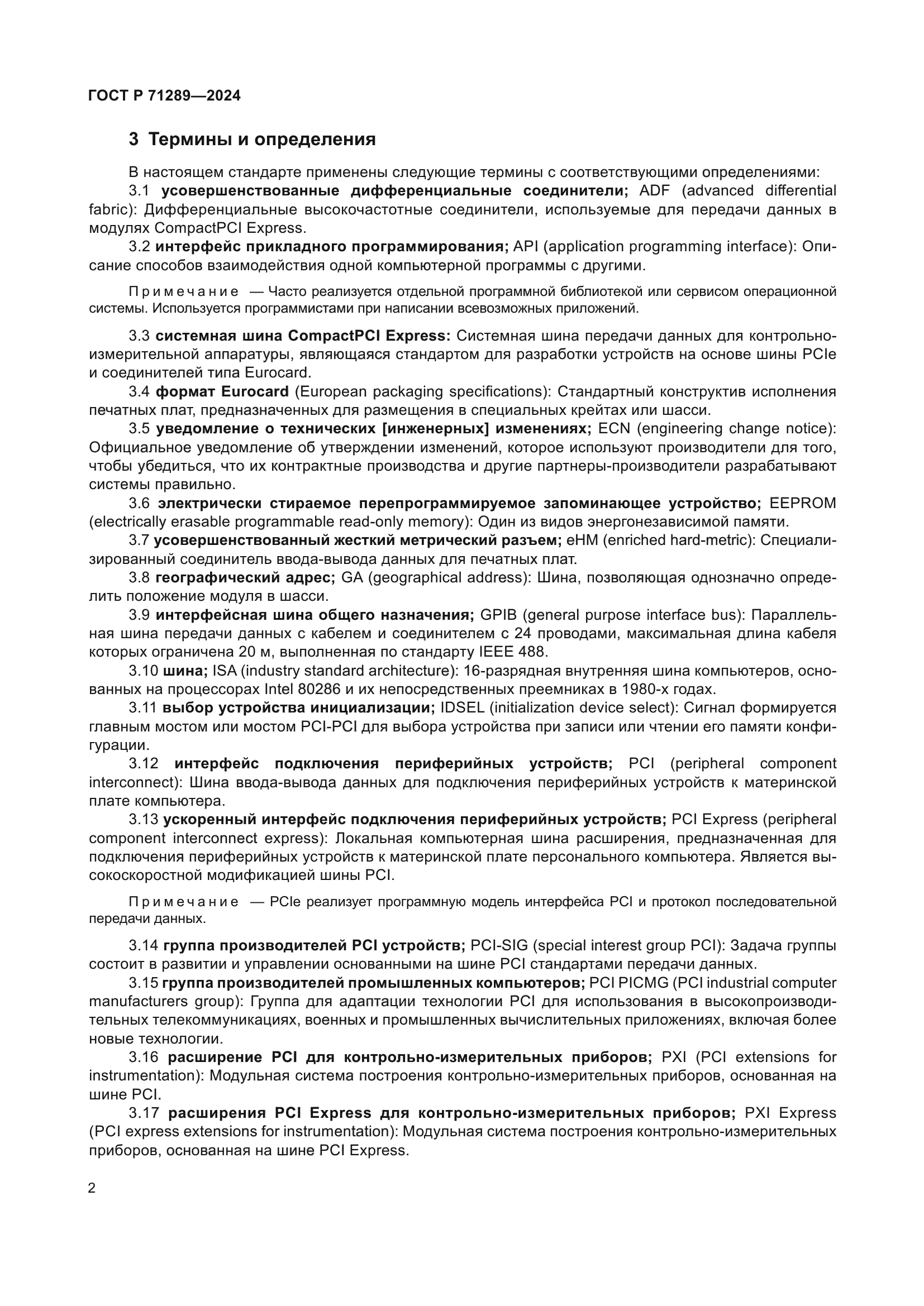 ГОСТ Р 71289-2024