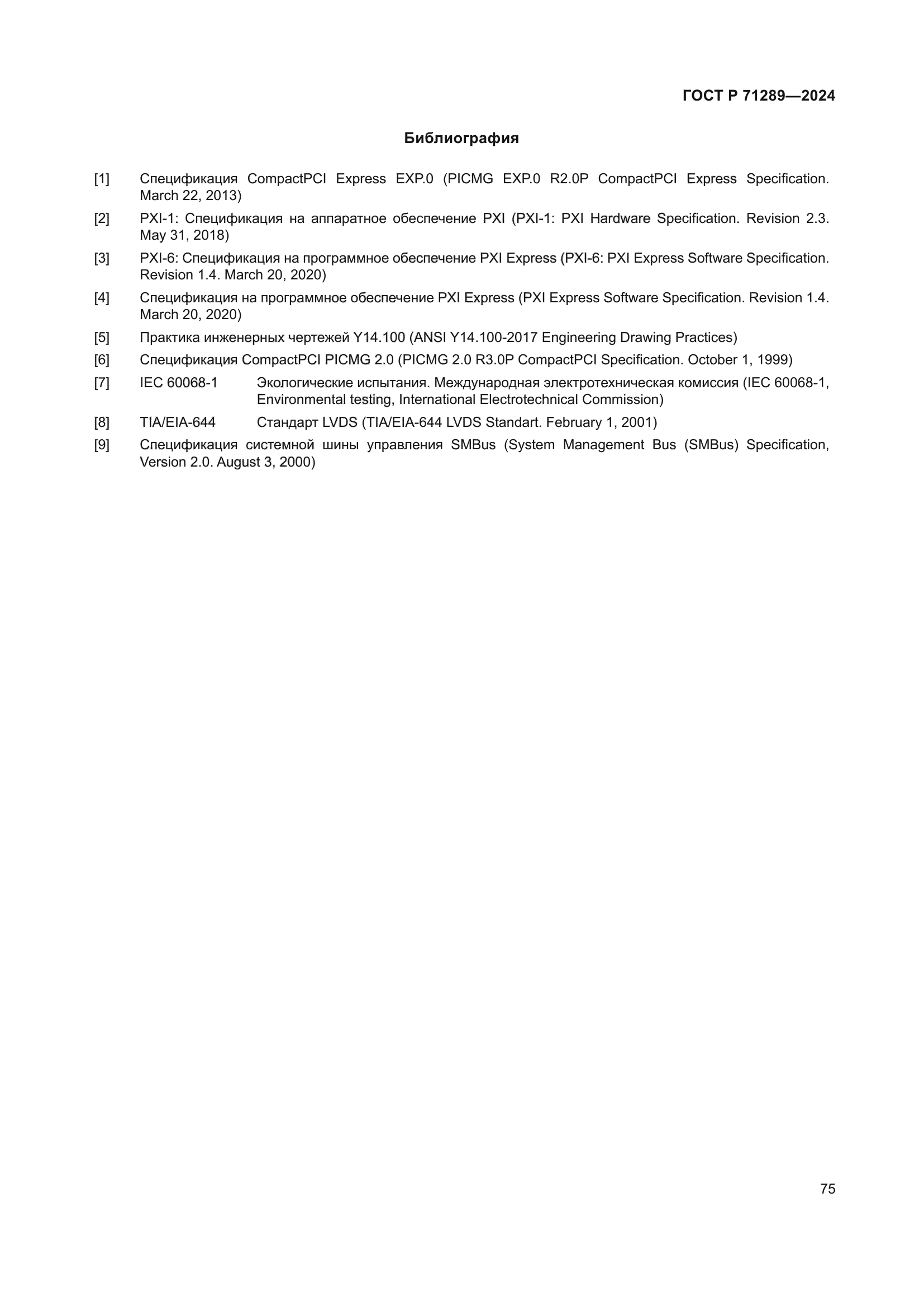 ГОСТ Р 71289-2024