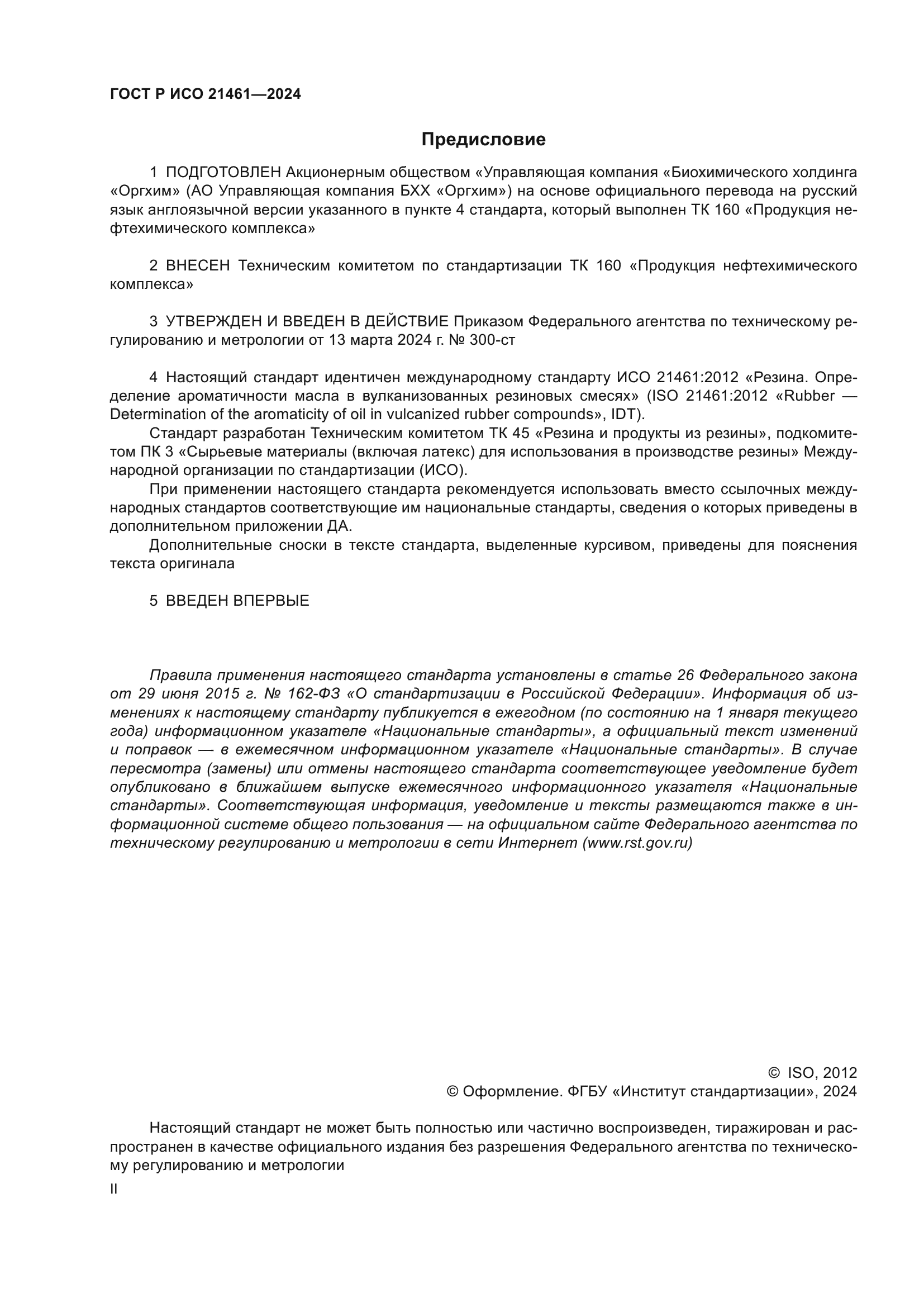 ГОСТ Р ИСО 21461-2024