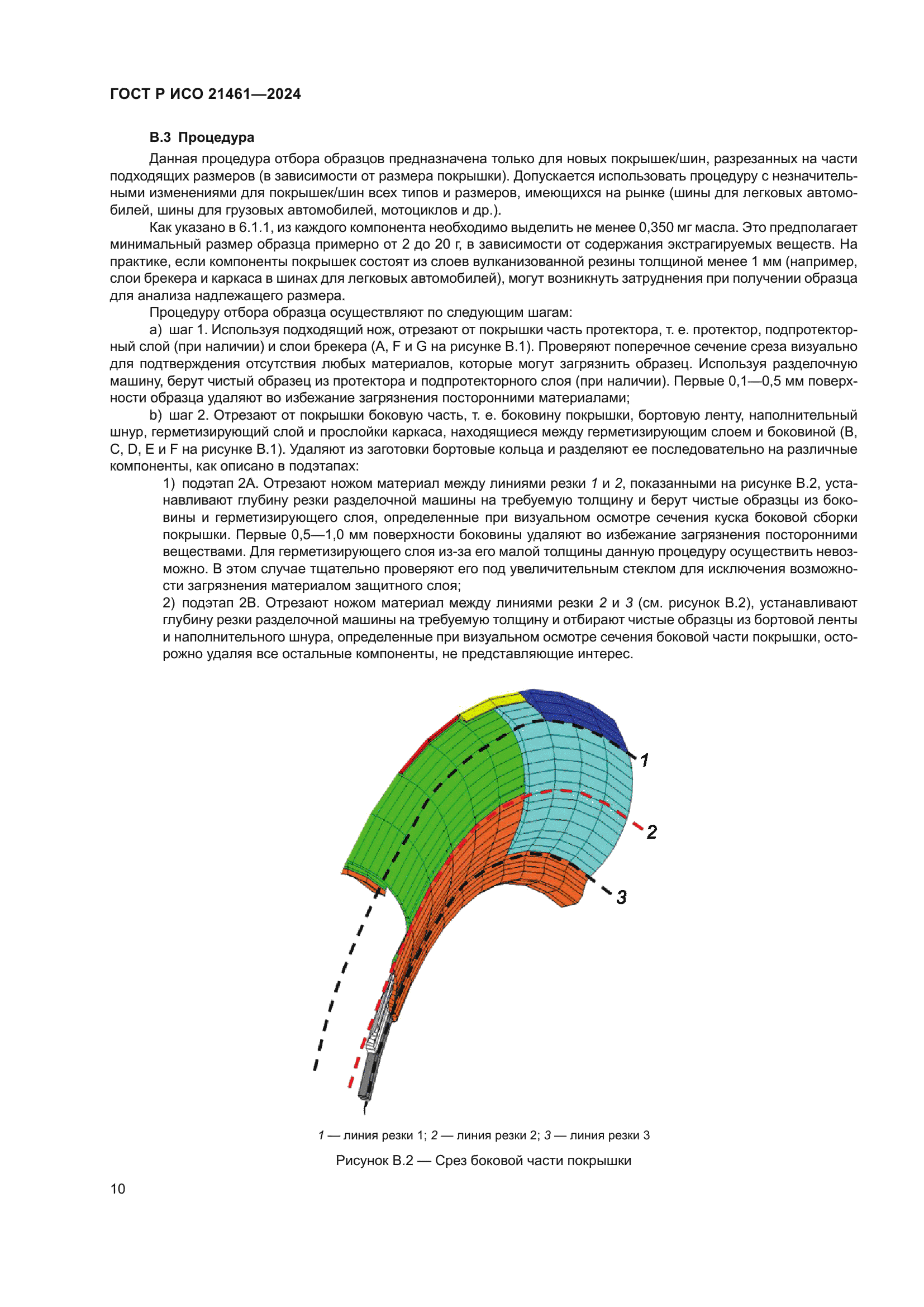 ГОСТ Р ИСО 21461-2024