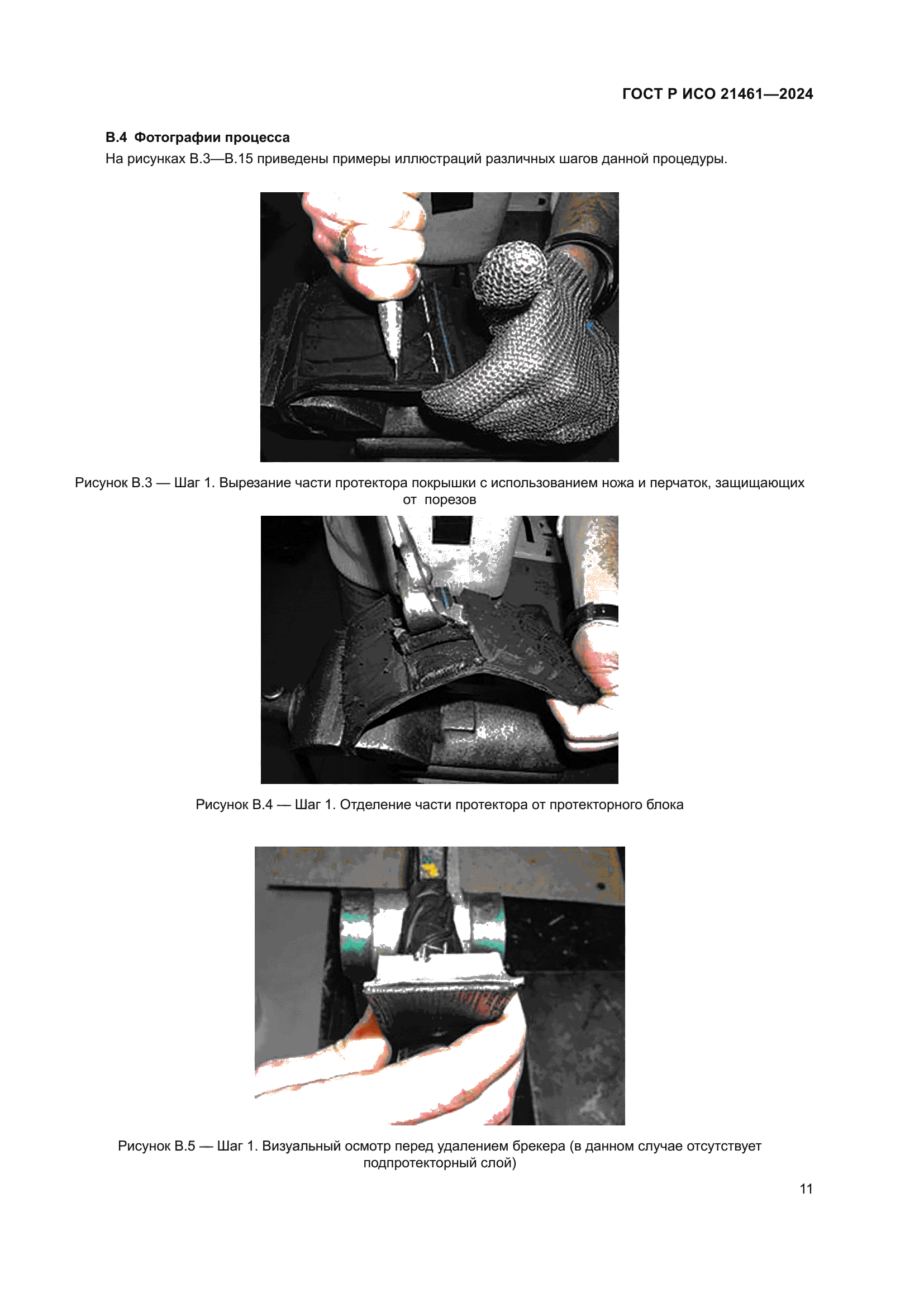 ГОСТ Р ИСО 21461-2024