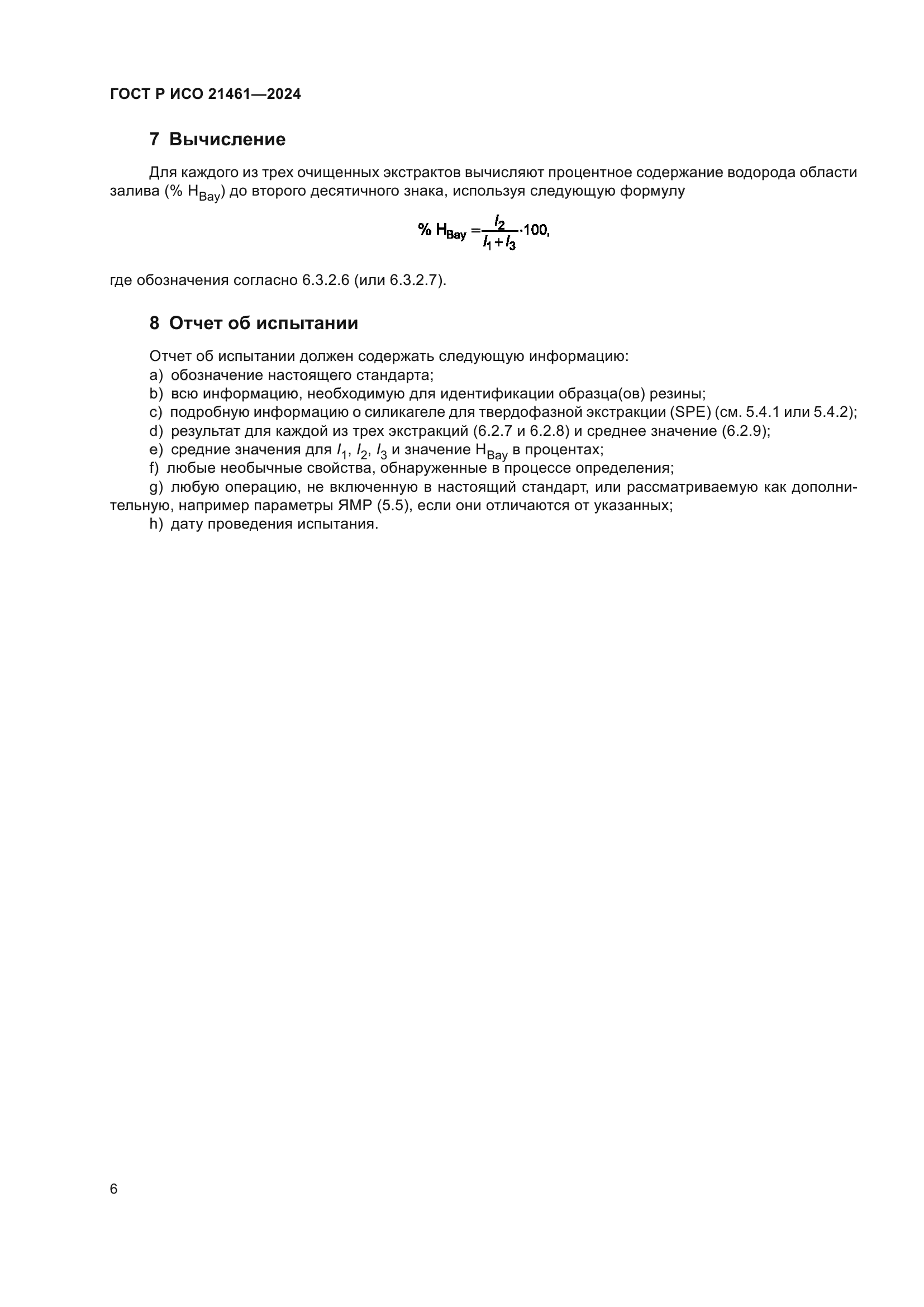 ГОСТ Р ИСО 21461-2024