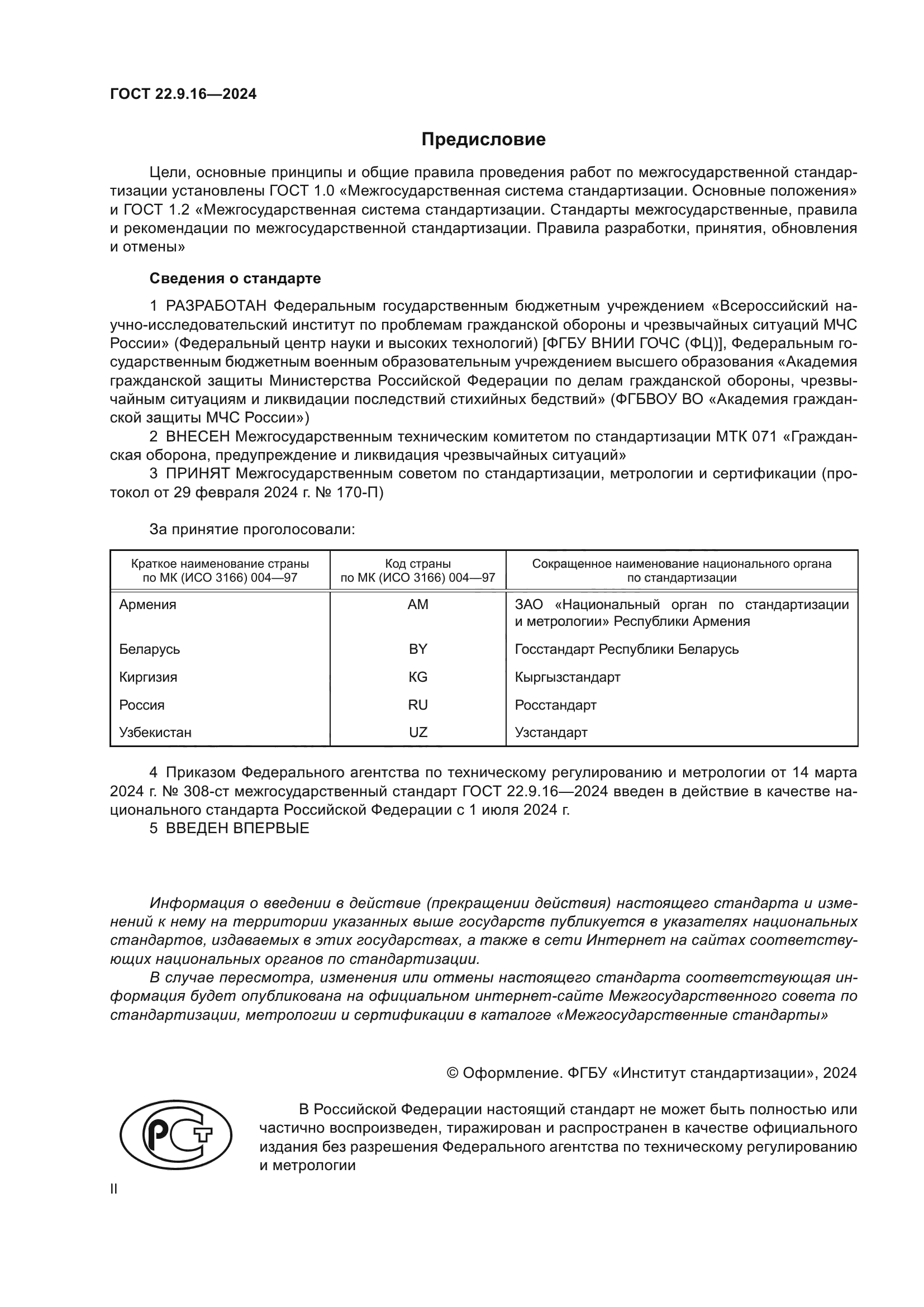 ГОСТ 22.9.16-2024