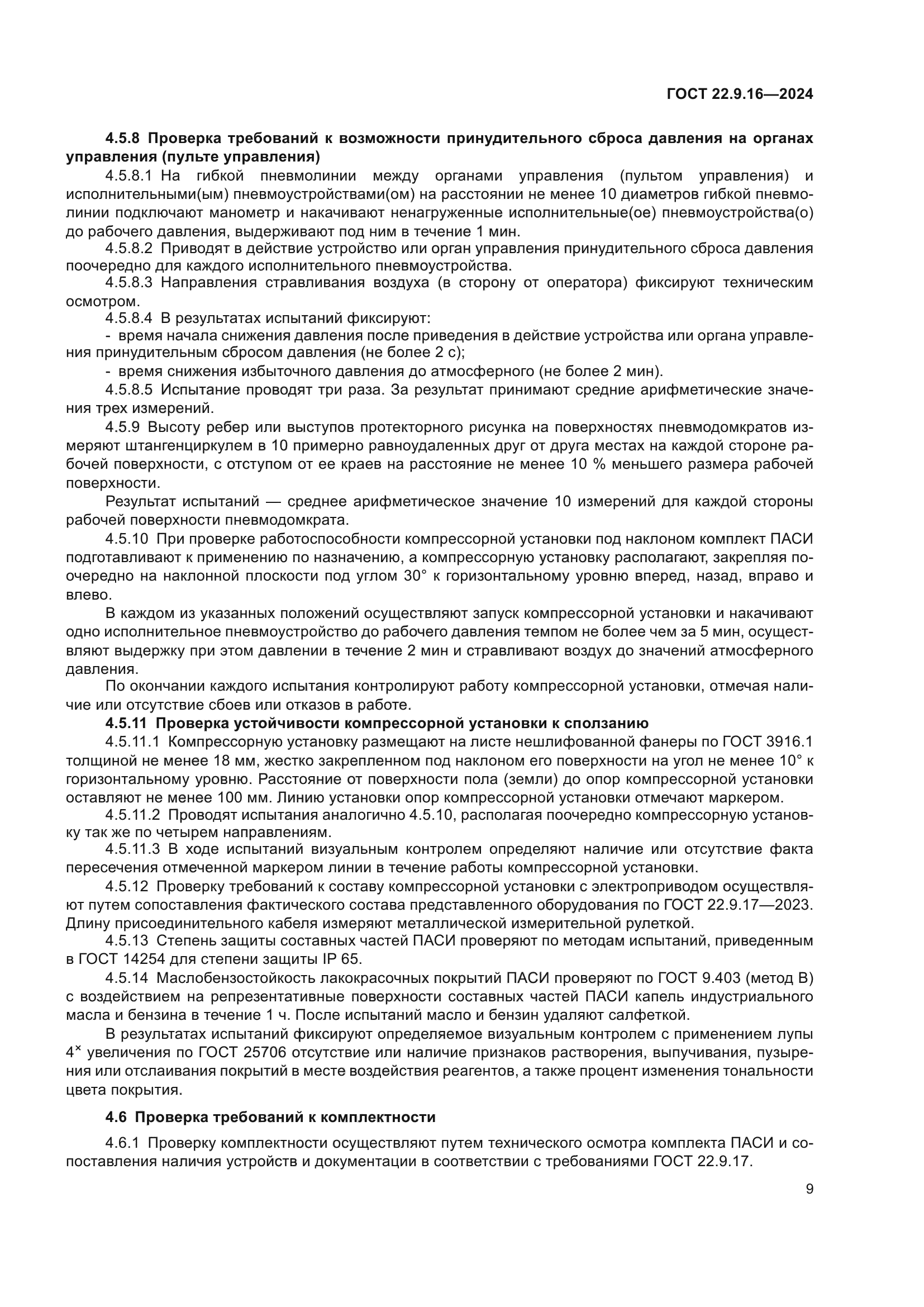 ГОСТ 22.9.16-2024