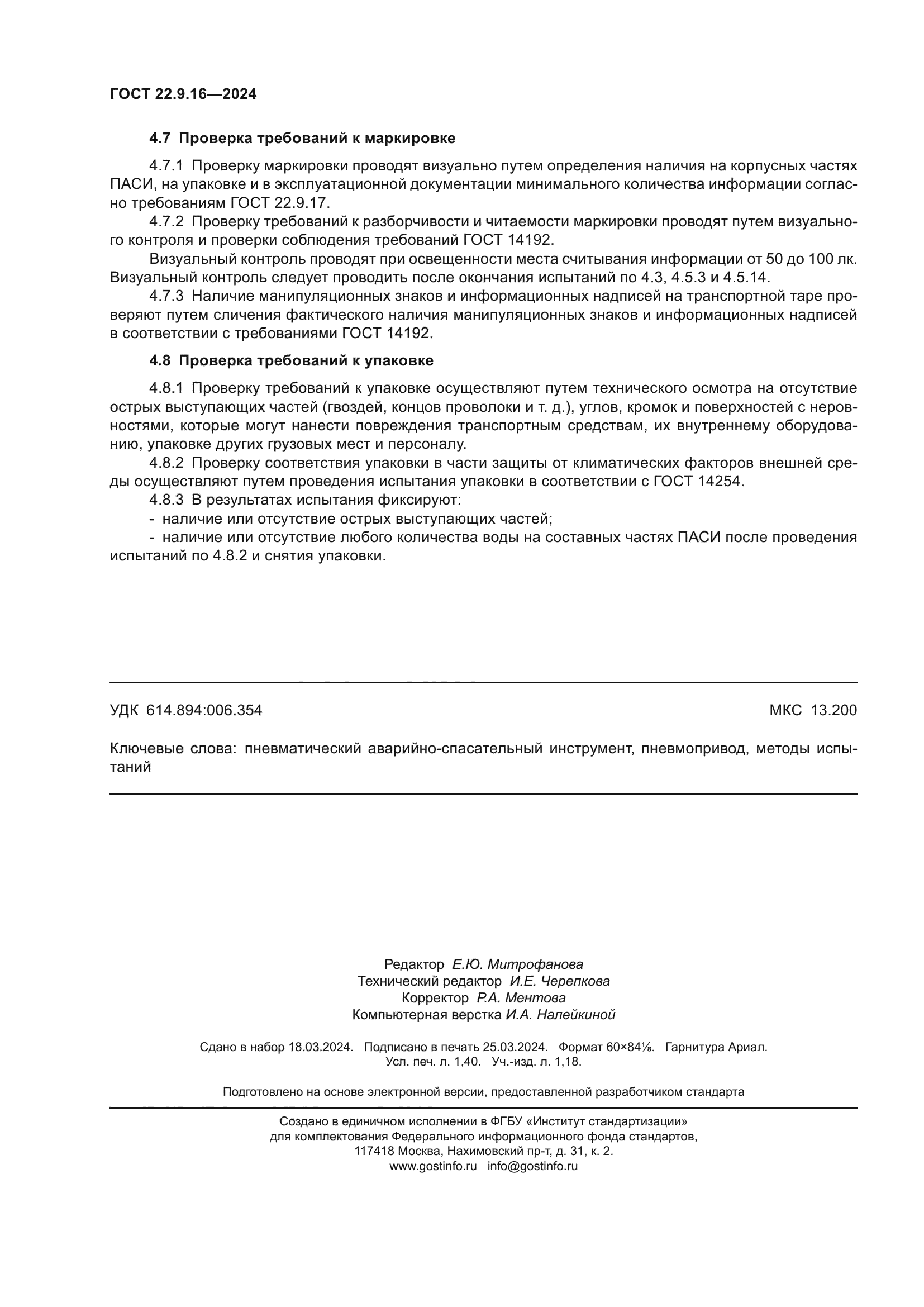 ГОСТ 22.9.16-2024