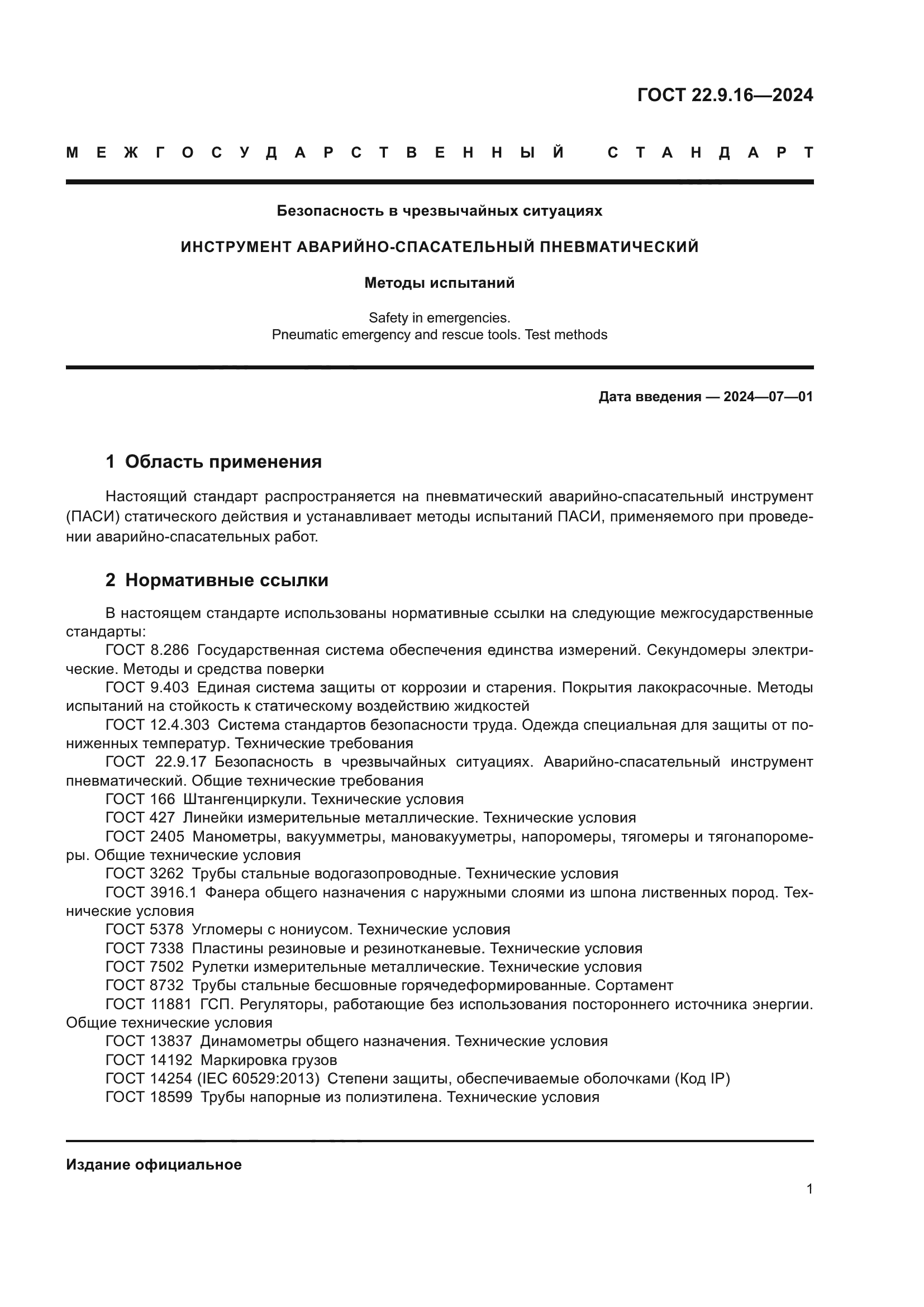 ГОСТ 22.9.16-2024