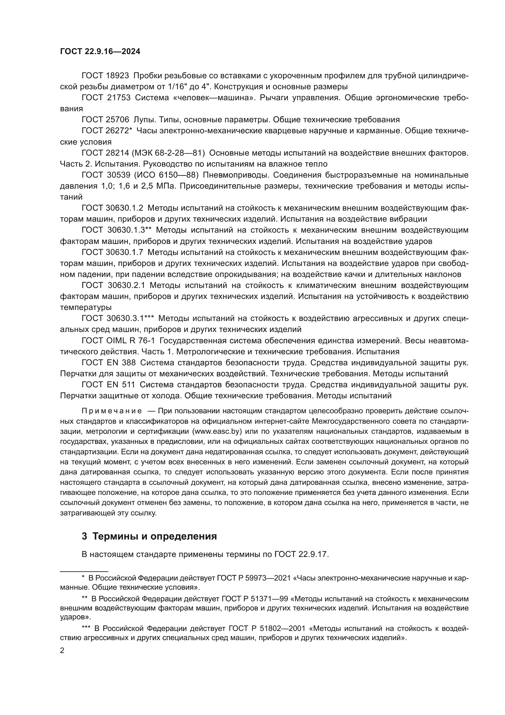 ГОСТ 22.9.16-2024