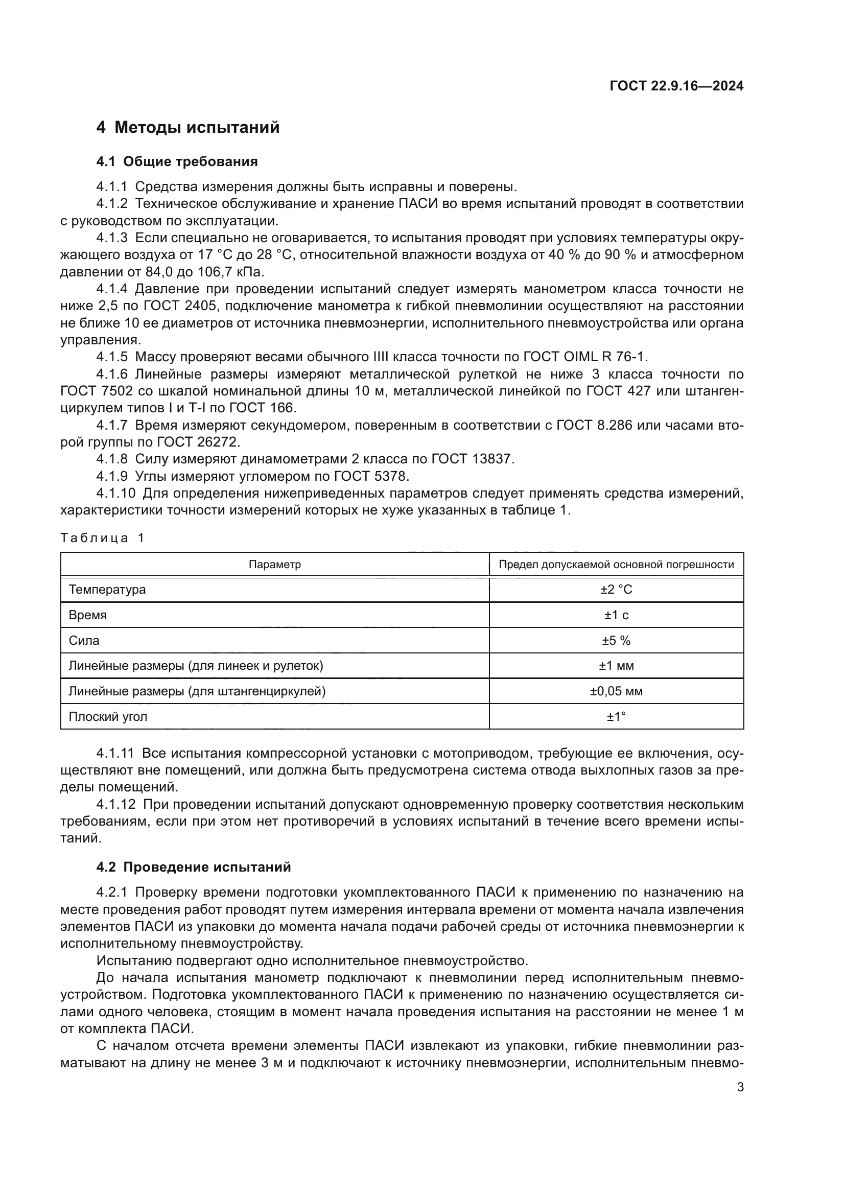 ГОСТ 22.9.16-2024