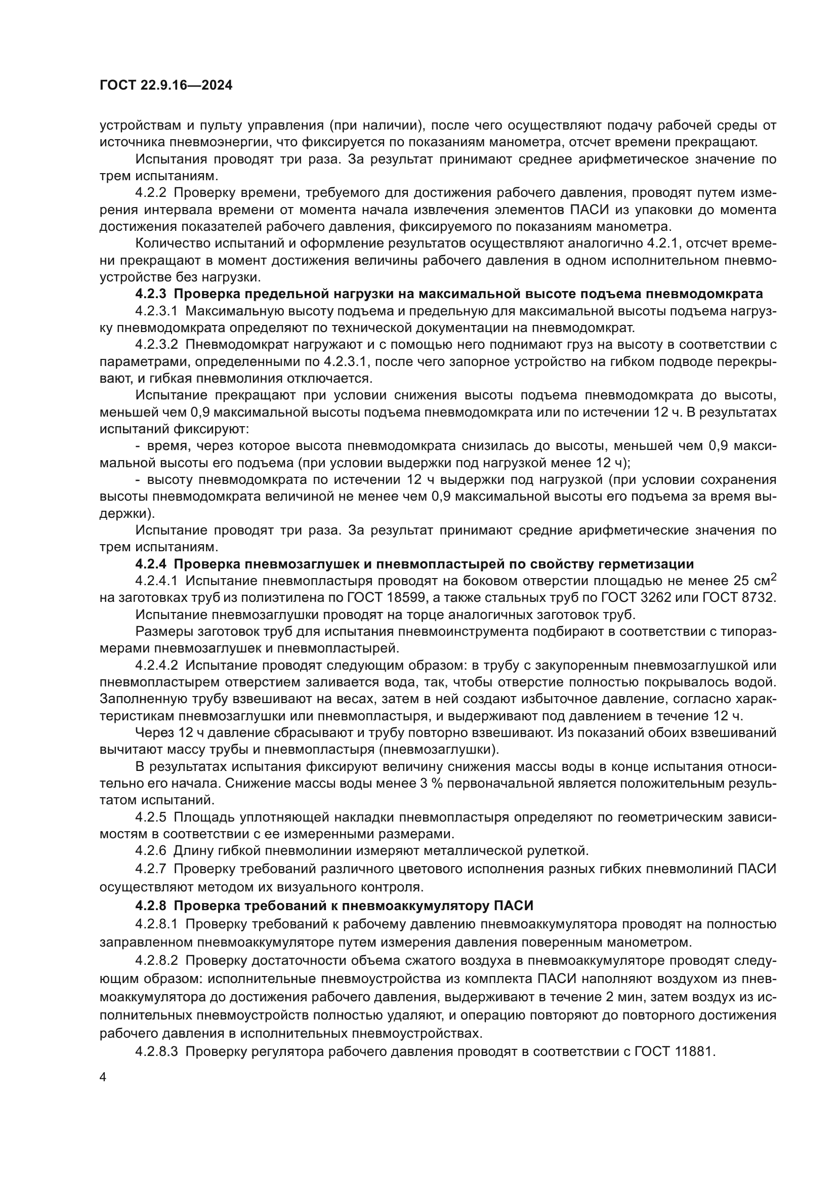 ГОСТ 22.9.16-2024