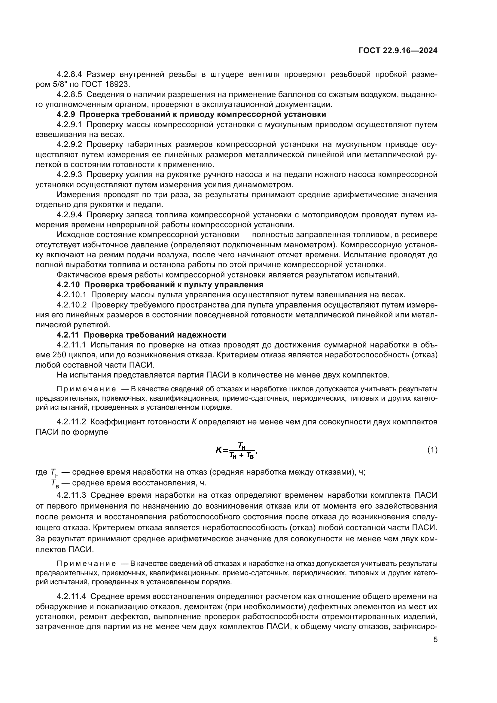 ГОСТ 22.9.16-2024