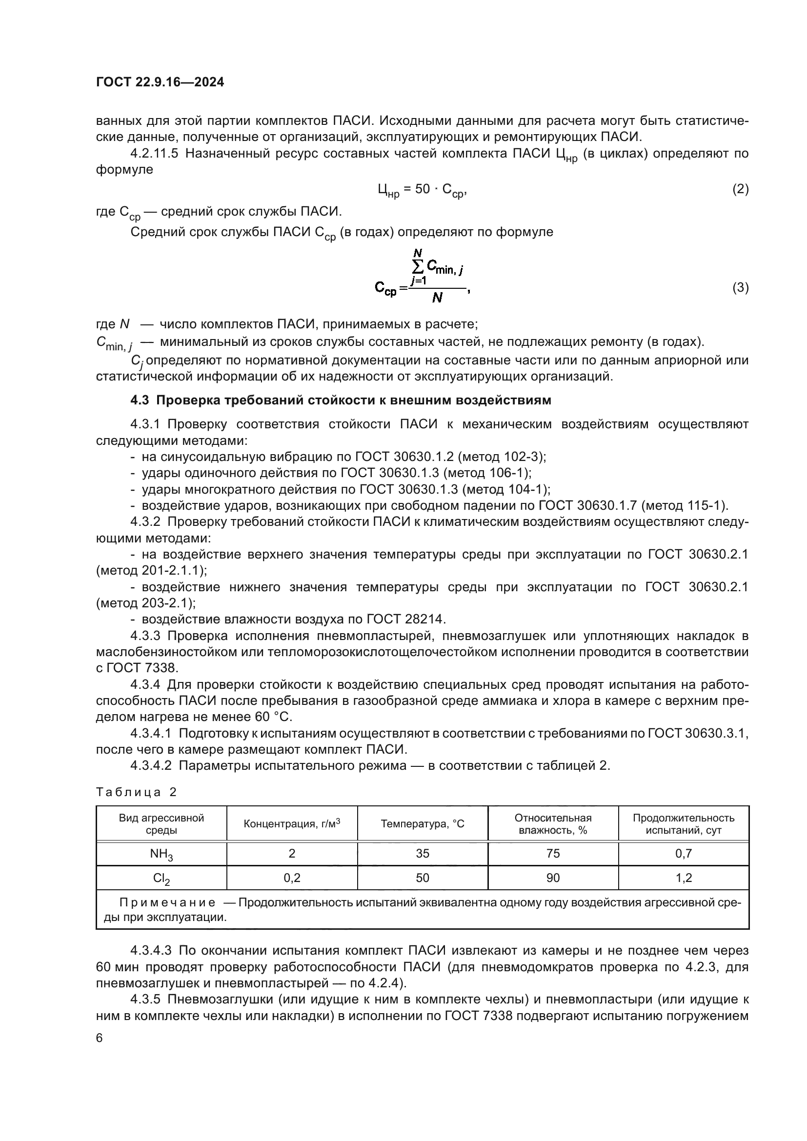 ГОСТ 22.9.16-2024