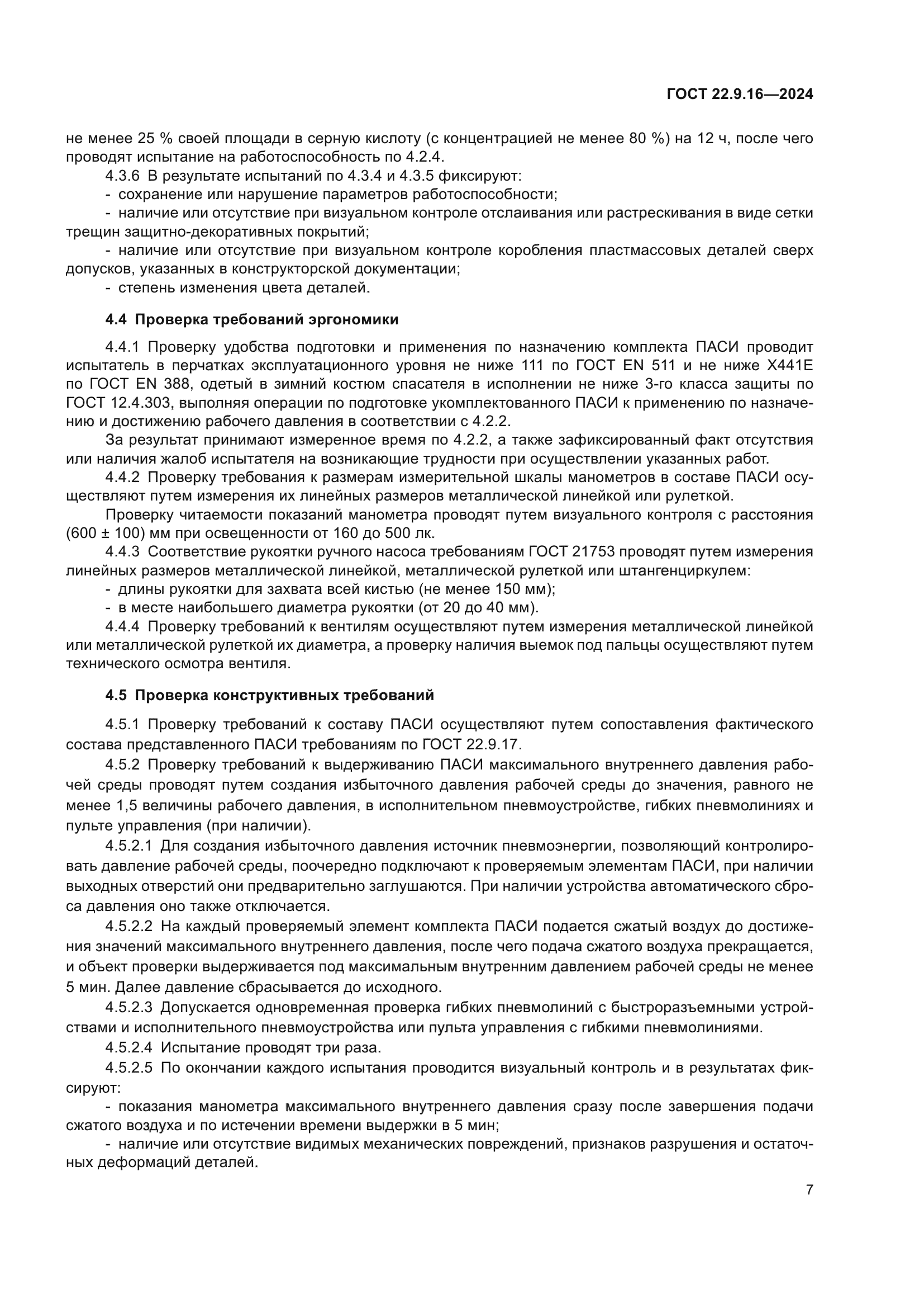 ГОСТ 22.9.16-2024