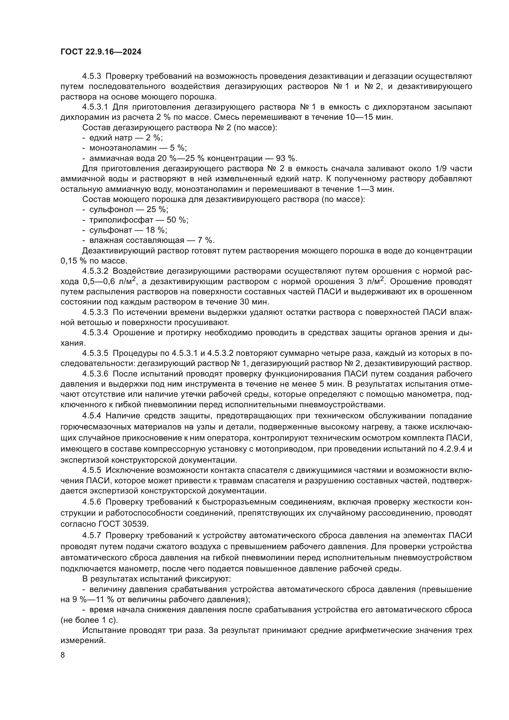 ГОСТ 22.9.16-2024