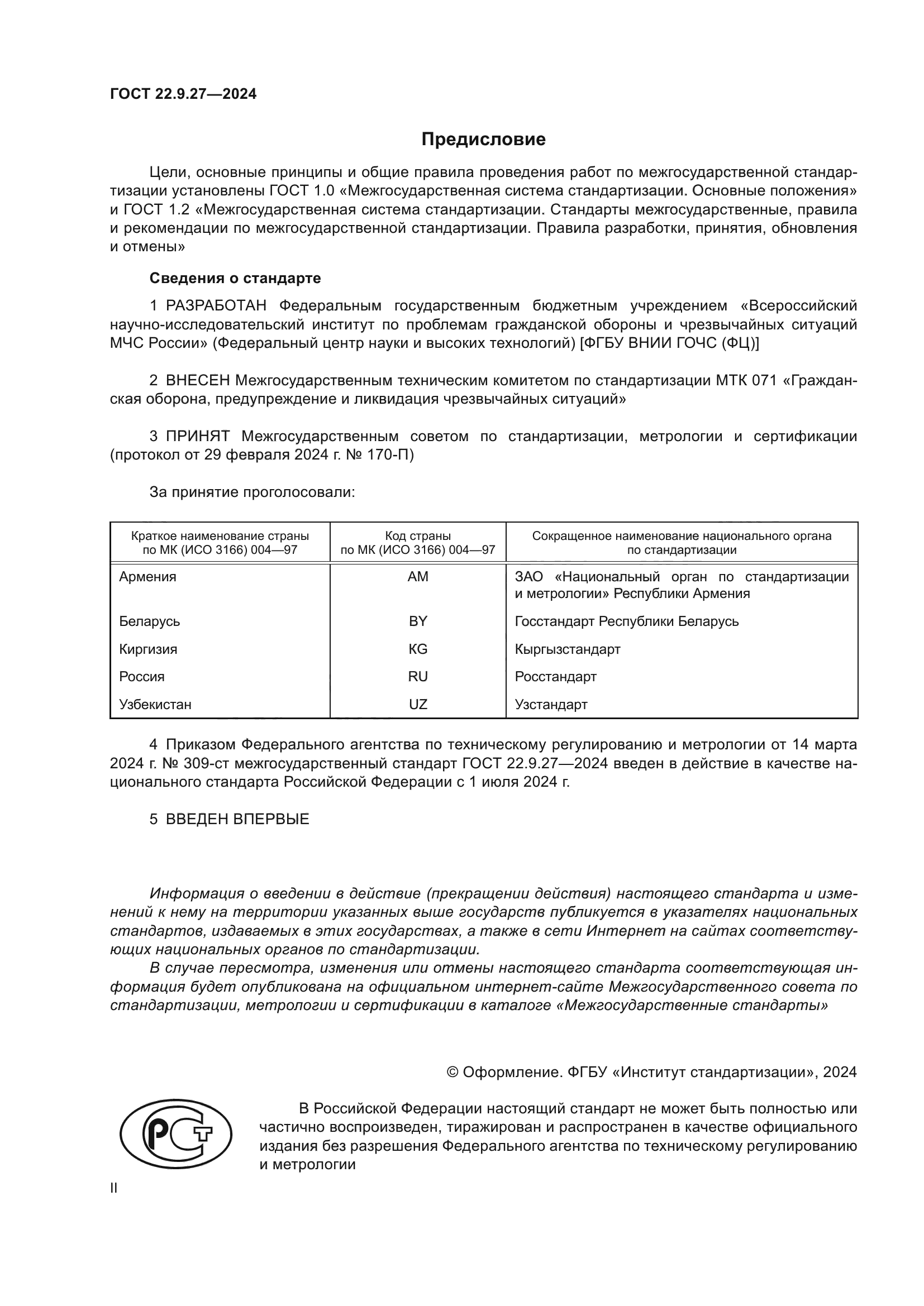 ГОСТ 22.9.27-2024