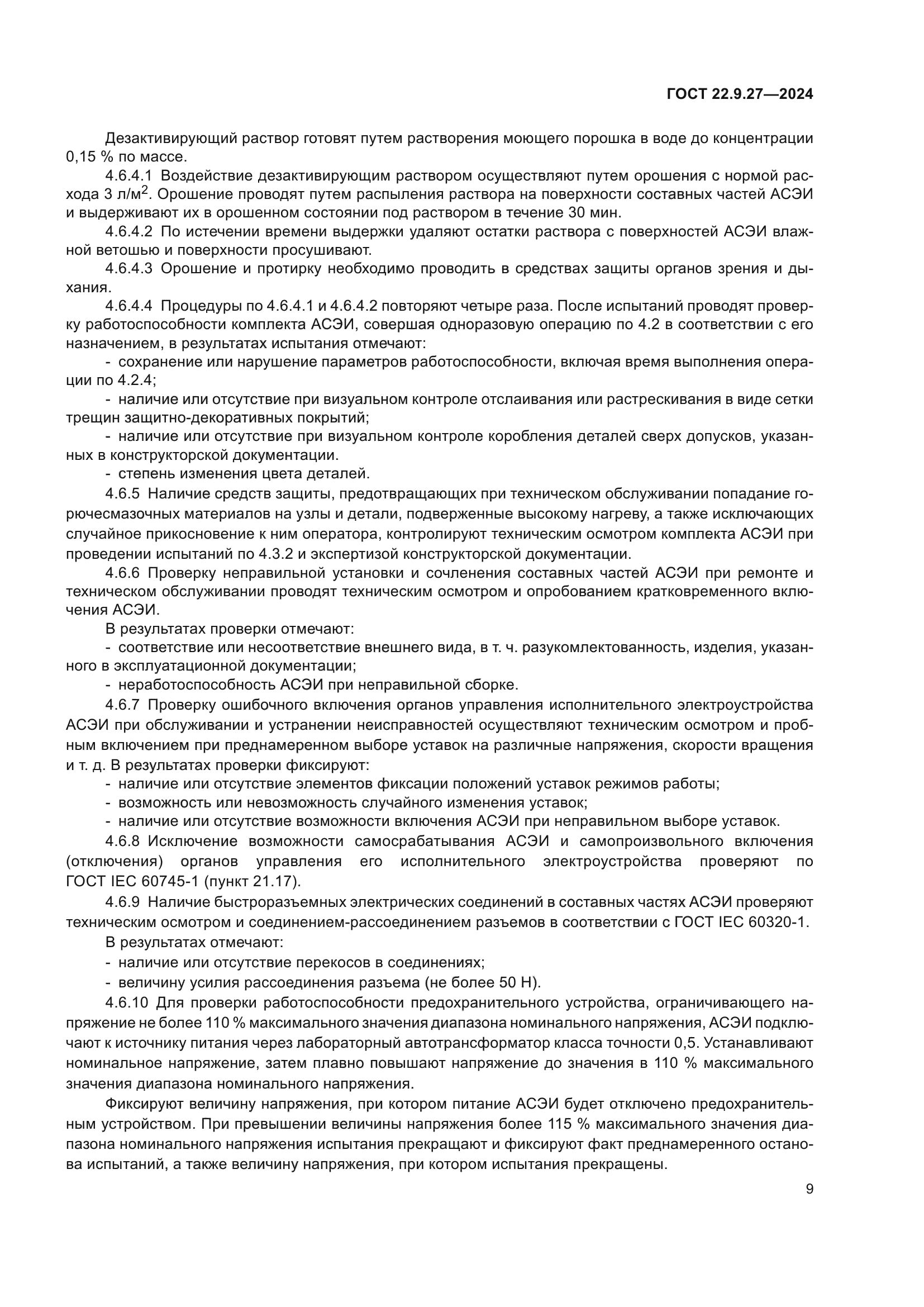 ГОСТ 22.9.27-2024