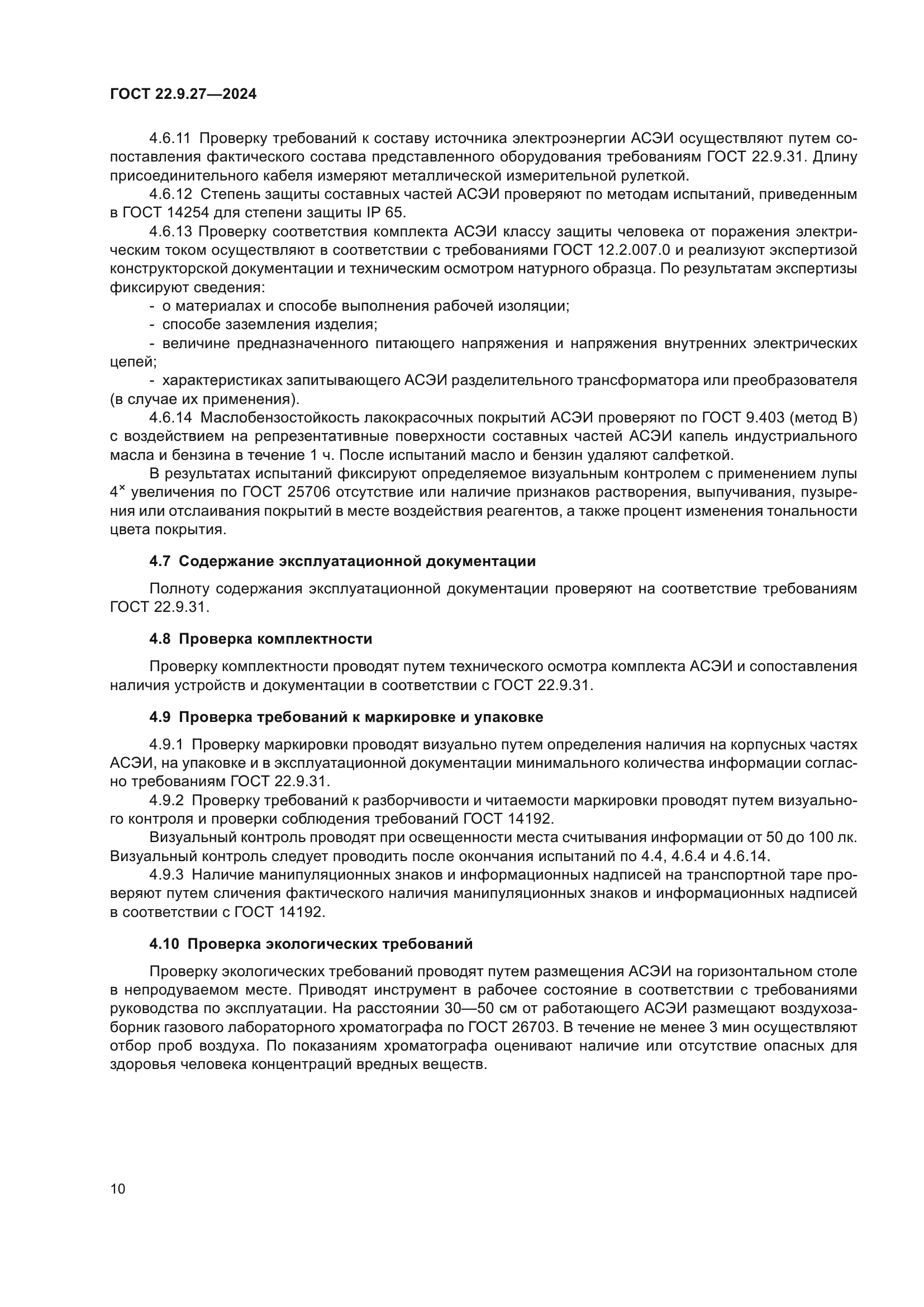 ГОСТ 22.9.27-2024