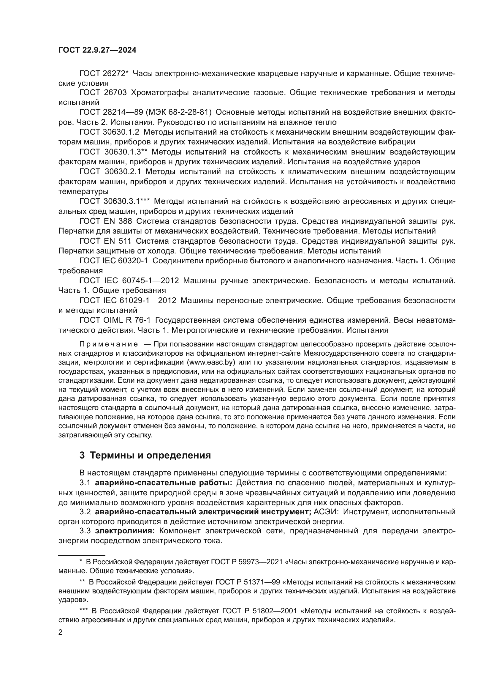 ГОСТ 22.9.27-2024