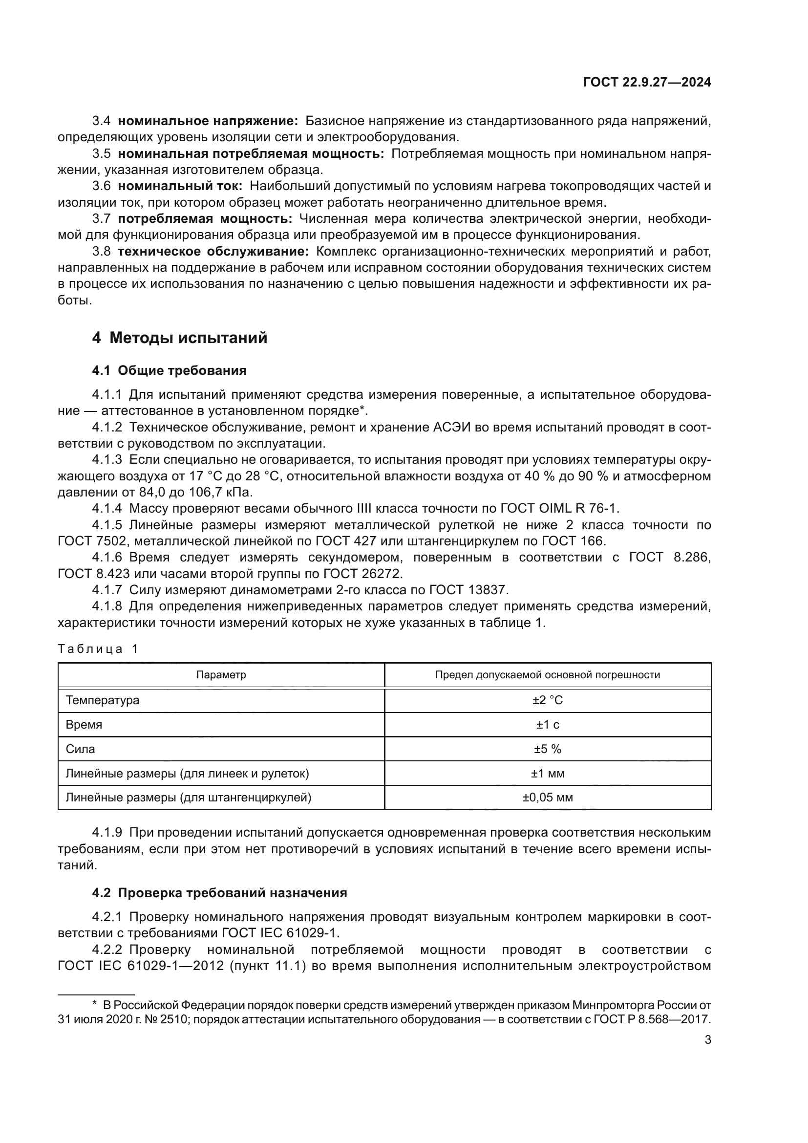 ГОСТ 22.9.27-2024