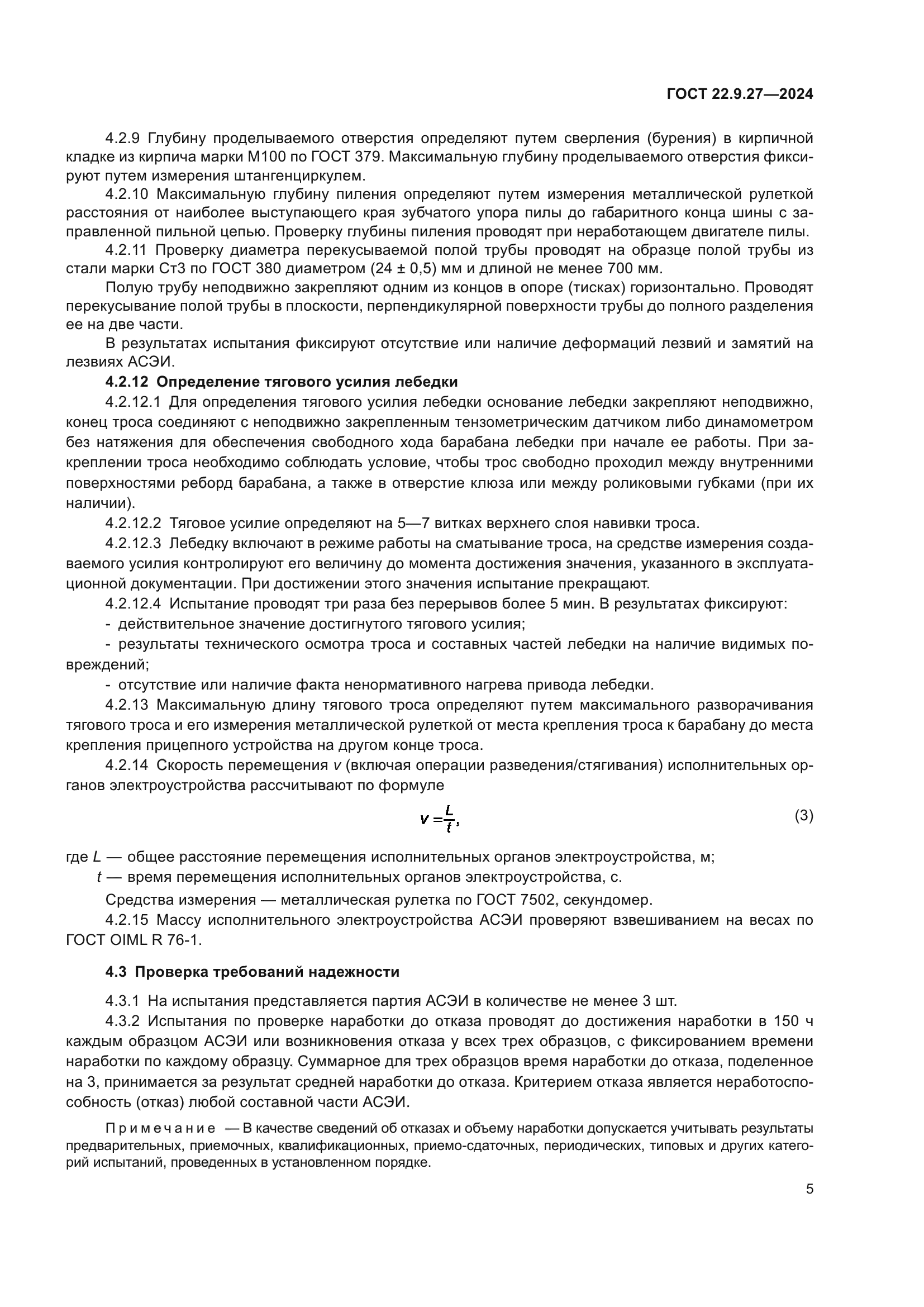 ГОСТ 22.9.27-2024