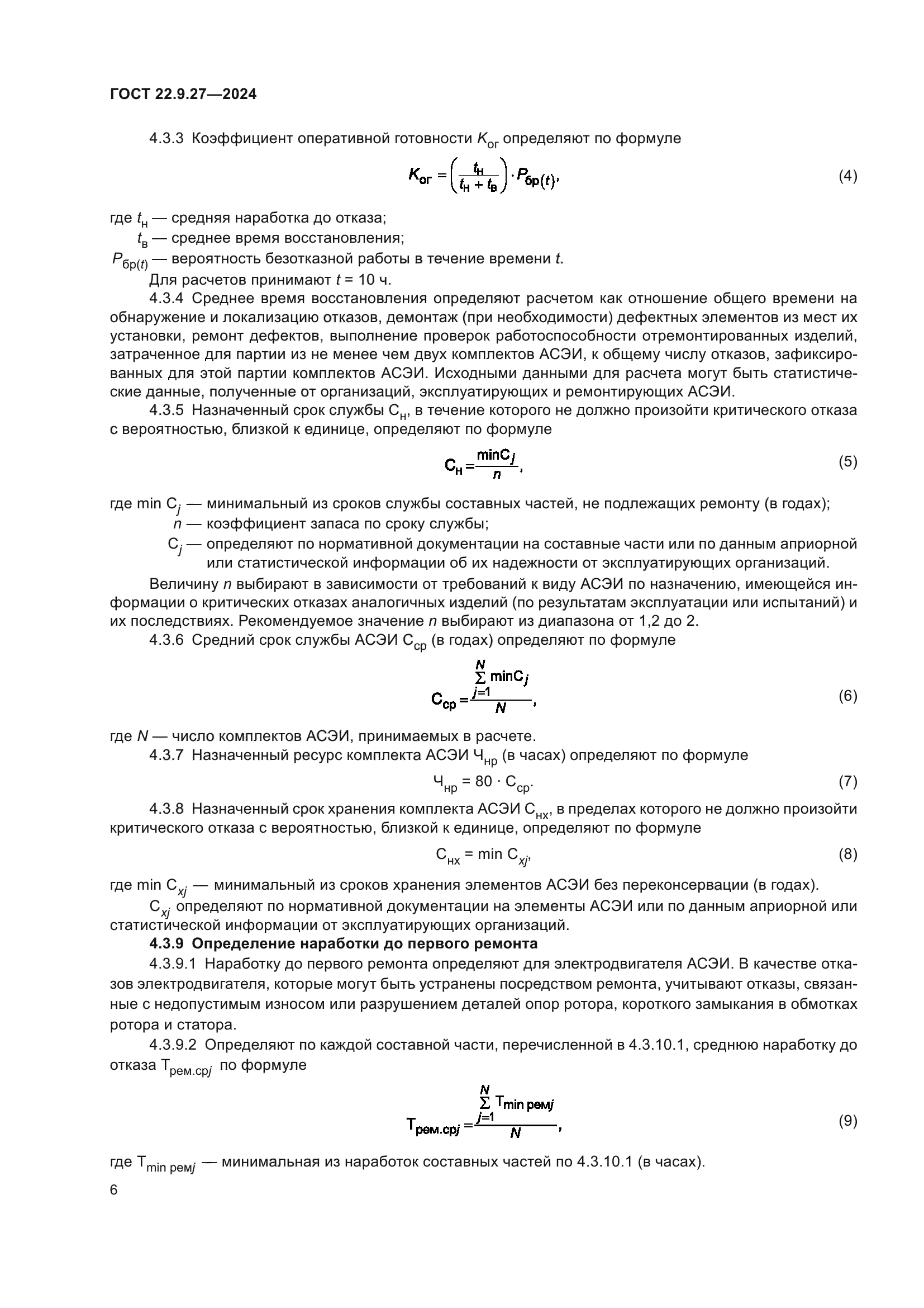 ГОСТ 22.9.27-2024
