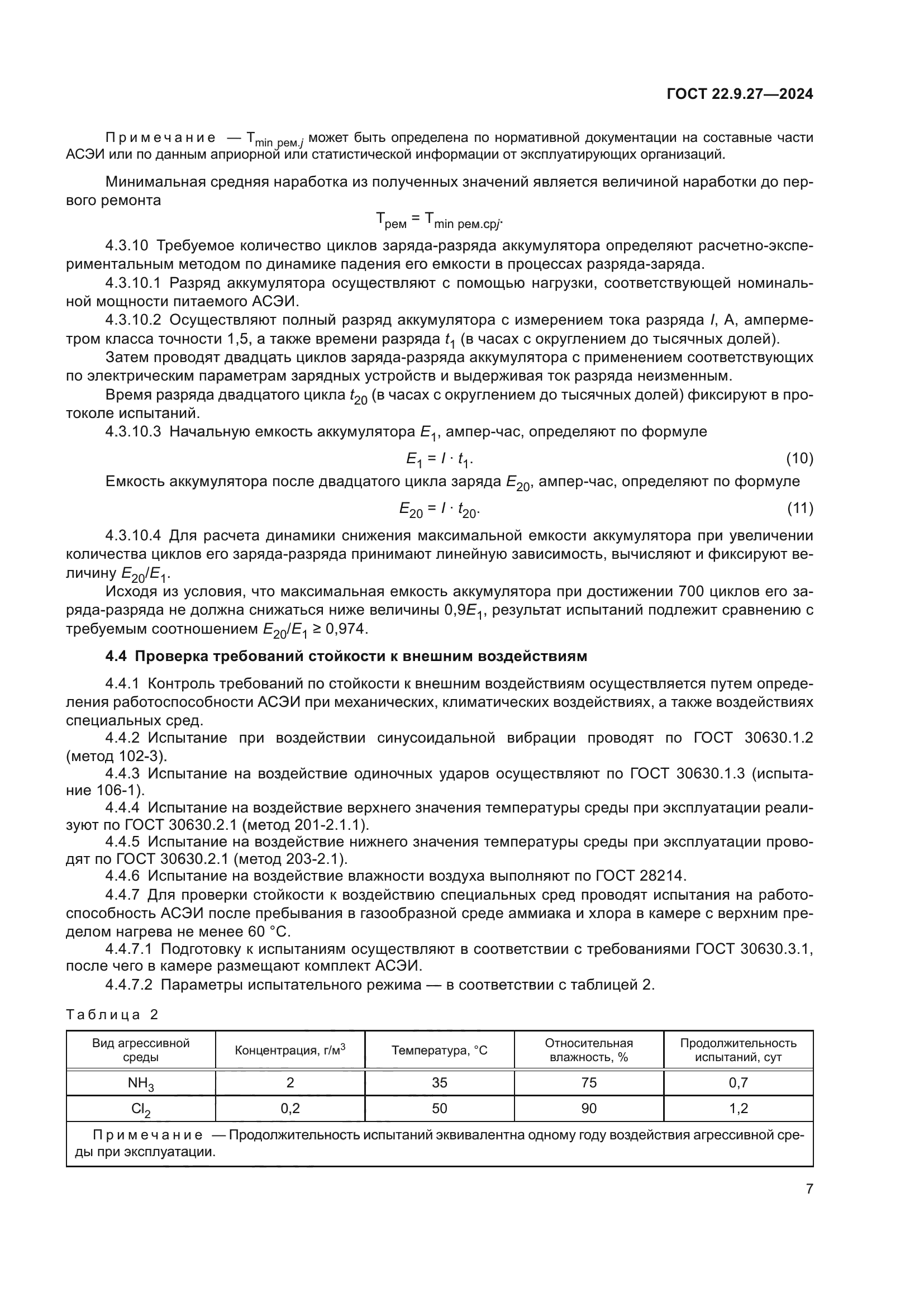 ГОСТ 22.9.27-2024