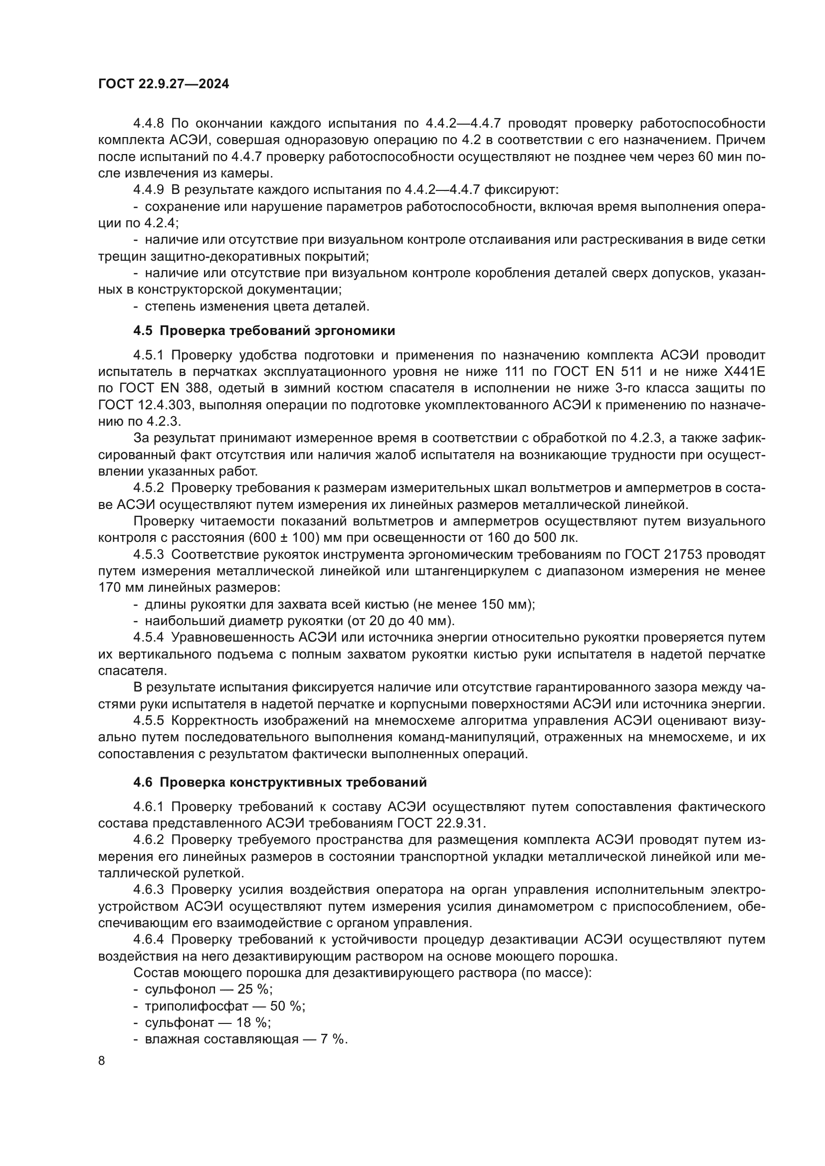 ГОСТ 22.9.27-2024