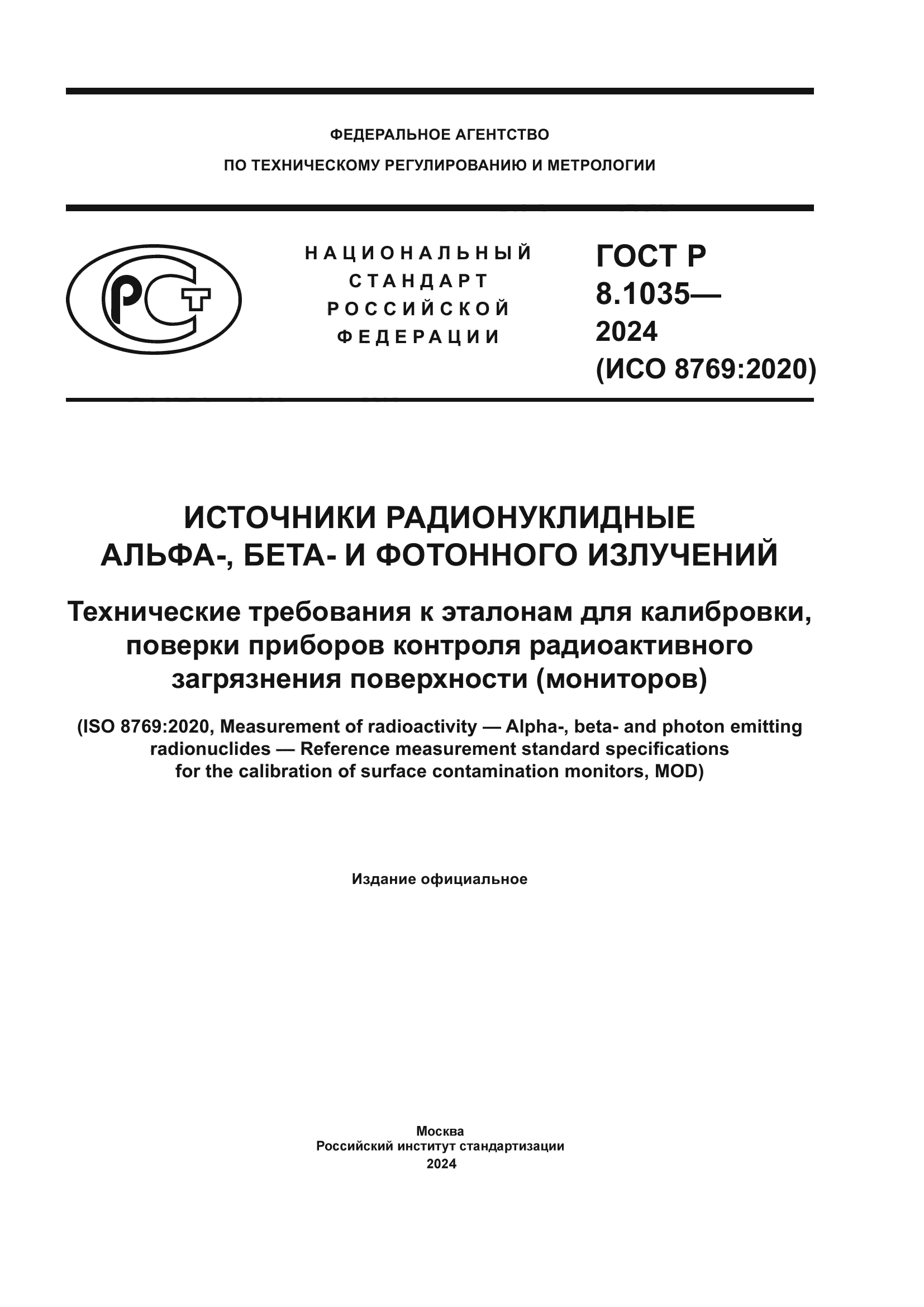 ГОСТ Р 8.1035-2024