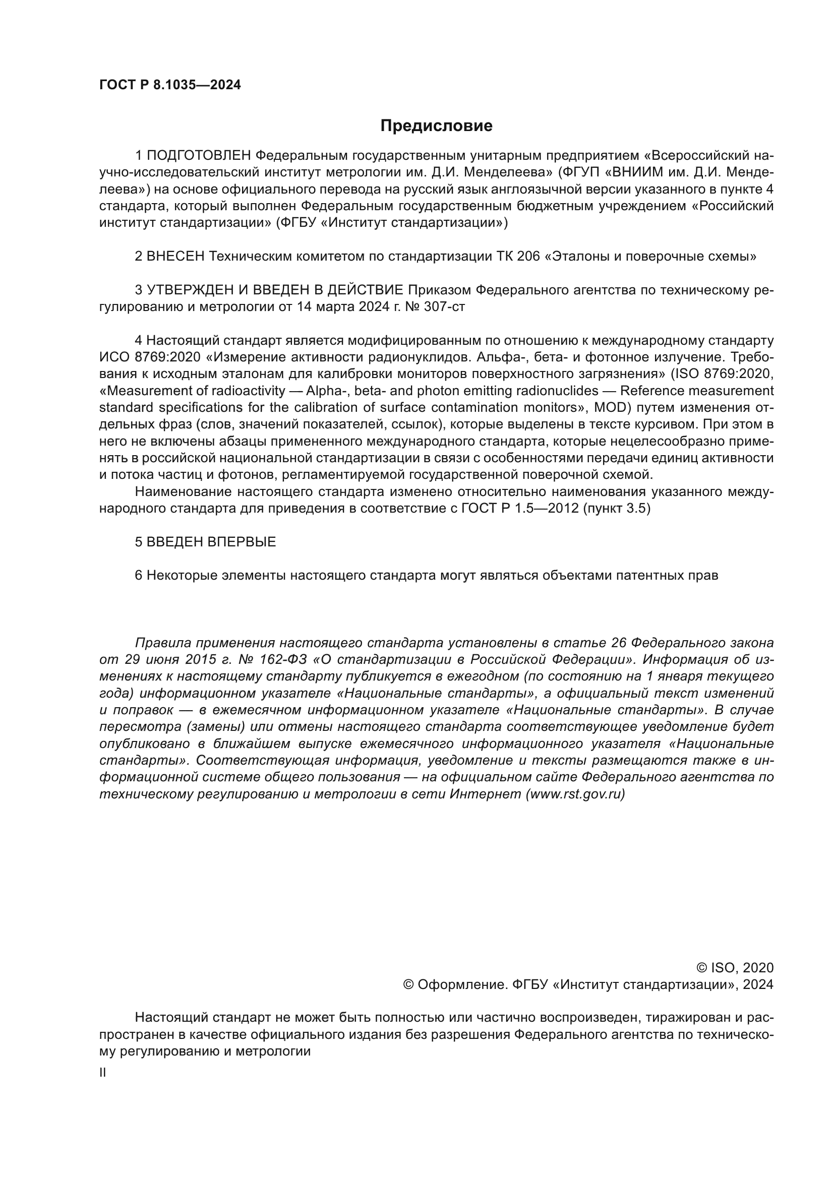 ГОСТ Р 8.1035-2024