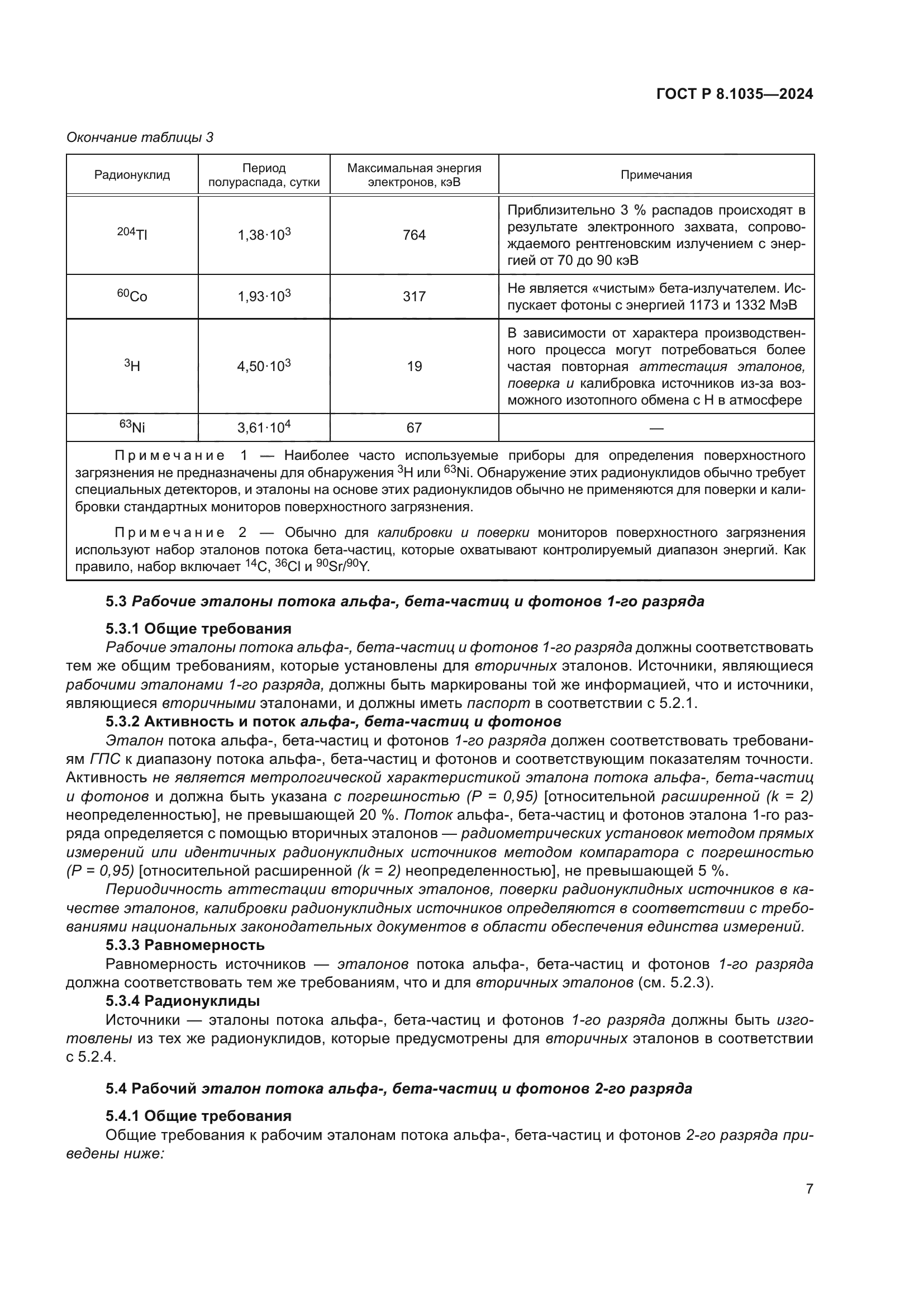 ГОСТ Р 8.1035-2024