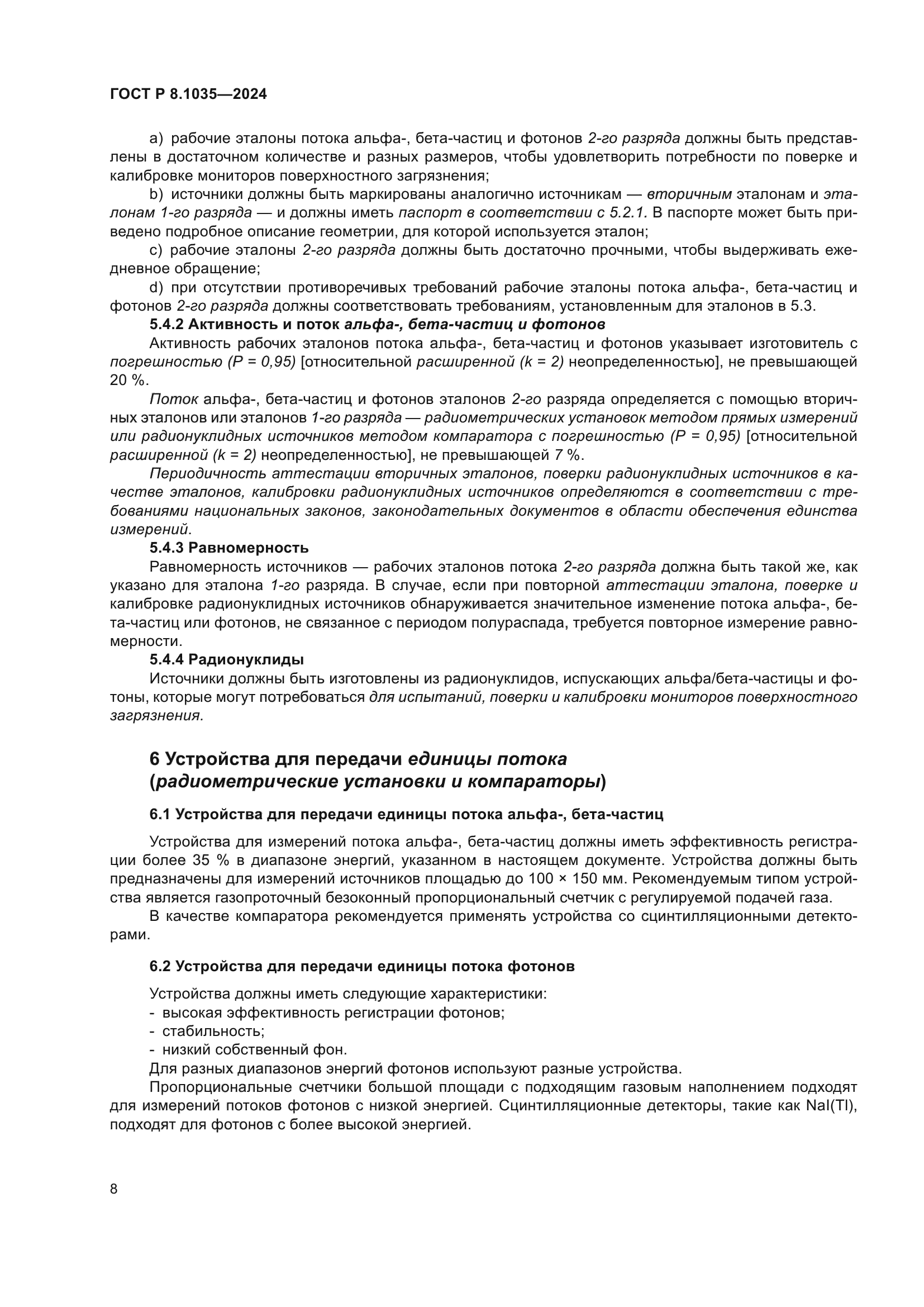 ГОСТ Р 8.1035-2024