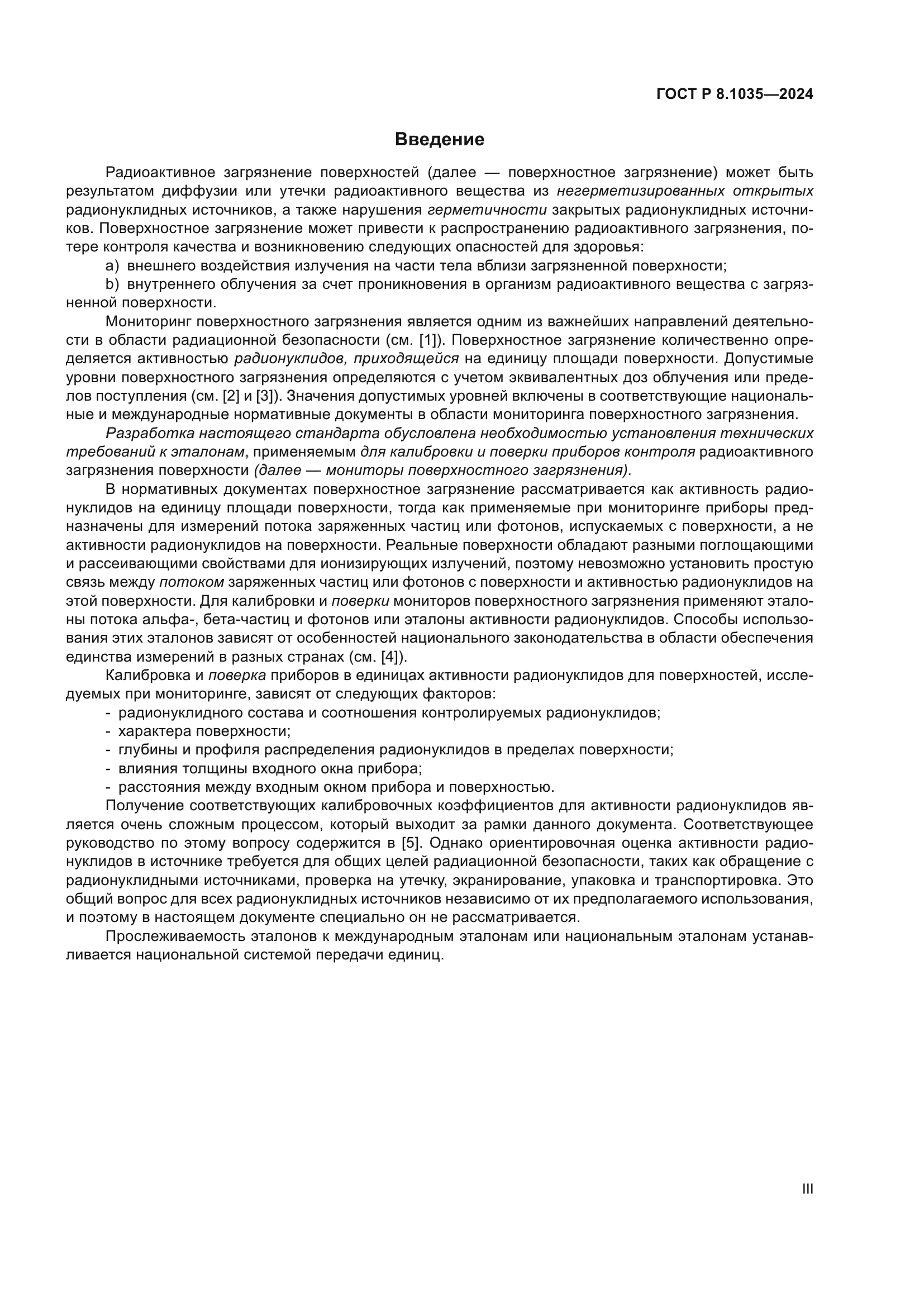 ГОСТ Р 8.1035-2024