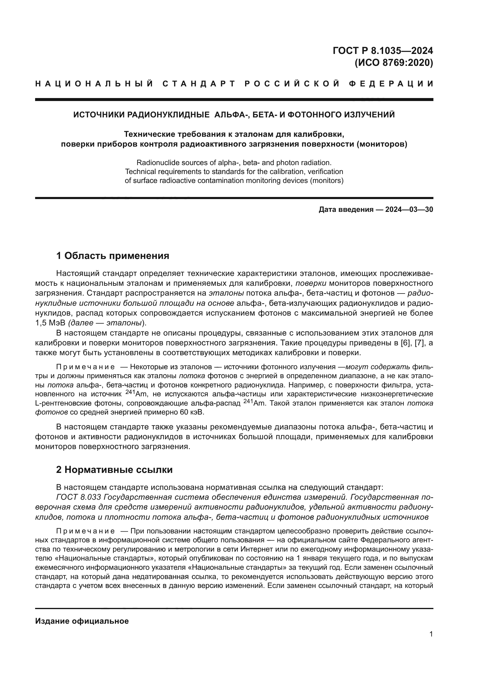 ГОСТ Р 8.1035-2024