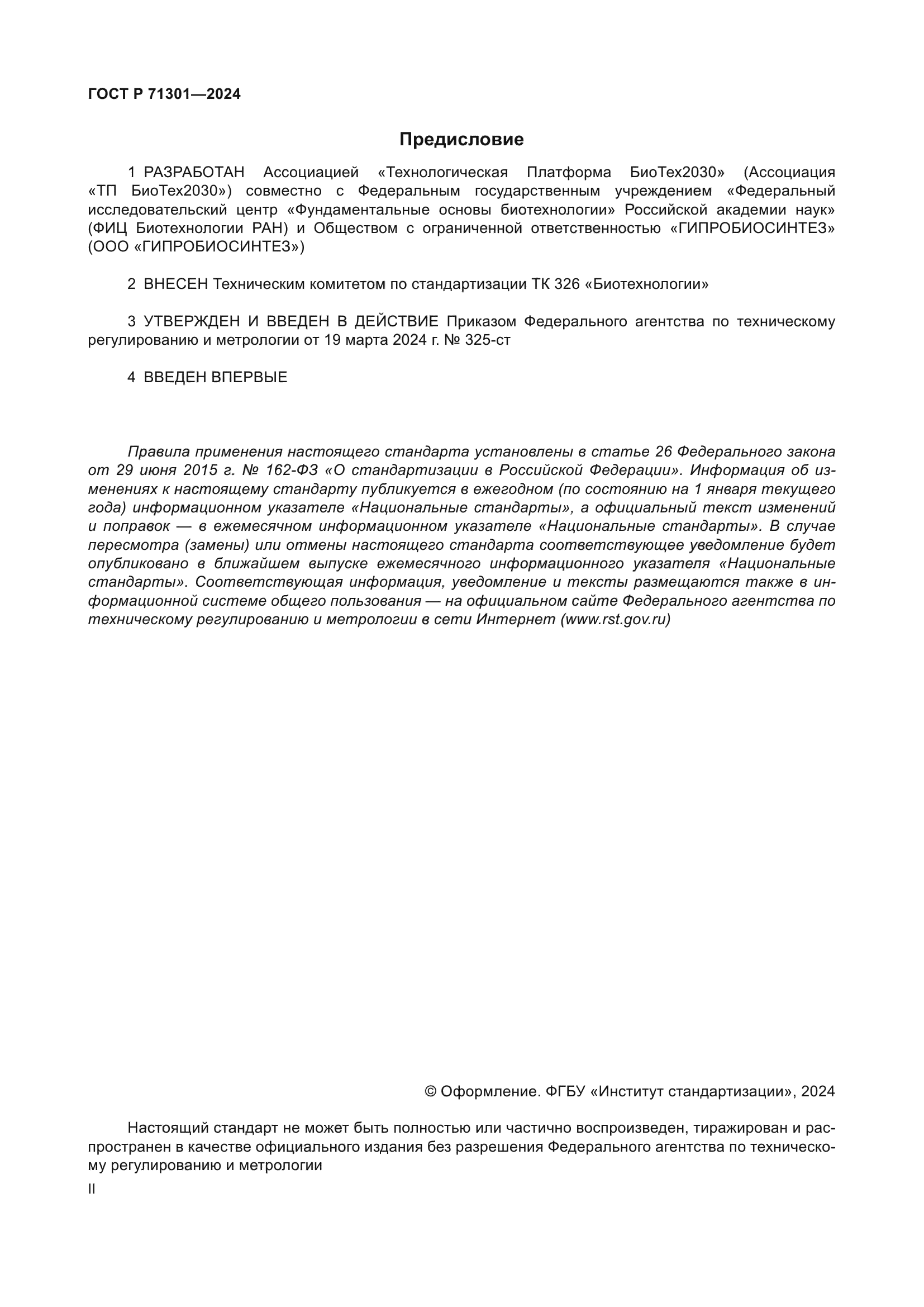 ГОСТ Р 71301-2024